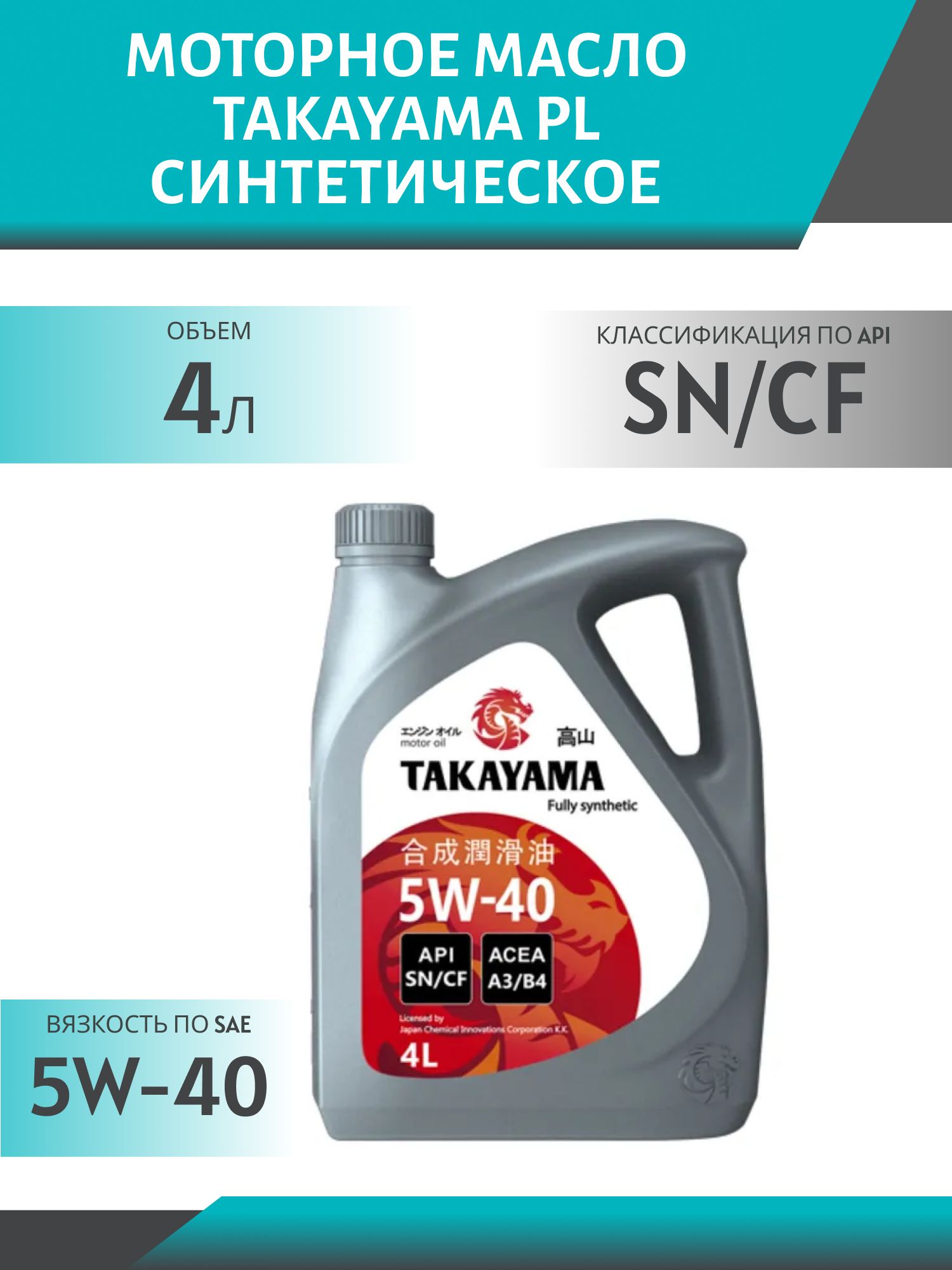 TAKAYAMA PL 5W40 API SN/СF A3/B4 4L синтетическое моторное масло