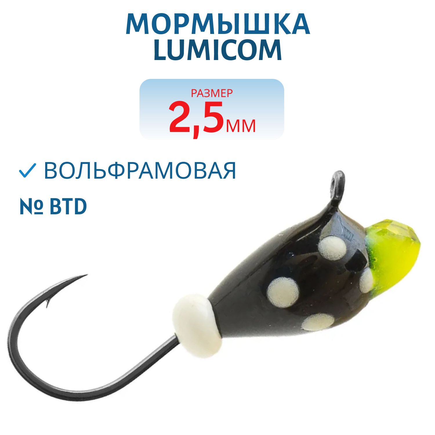 Мормышка вольфрамовая КАПЛЯ С УШКОМ (обмазка с камнем-точки) (2, 5мм/ Btd) Lumicom