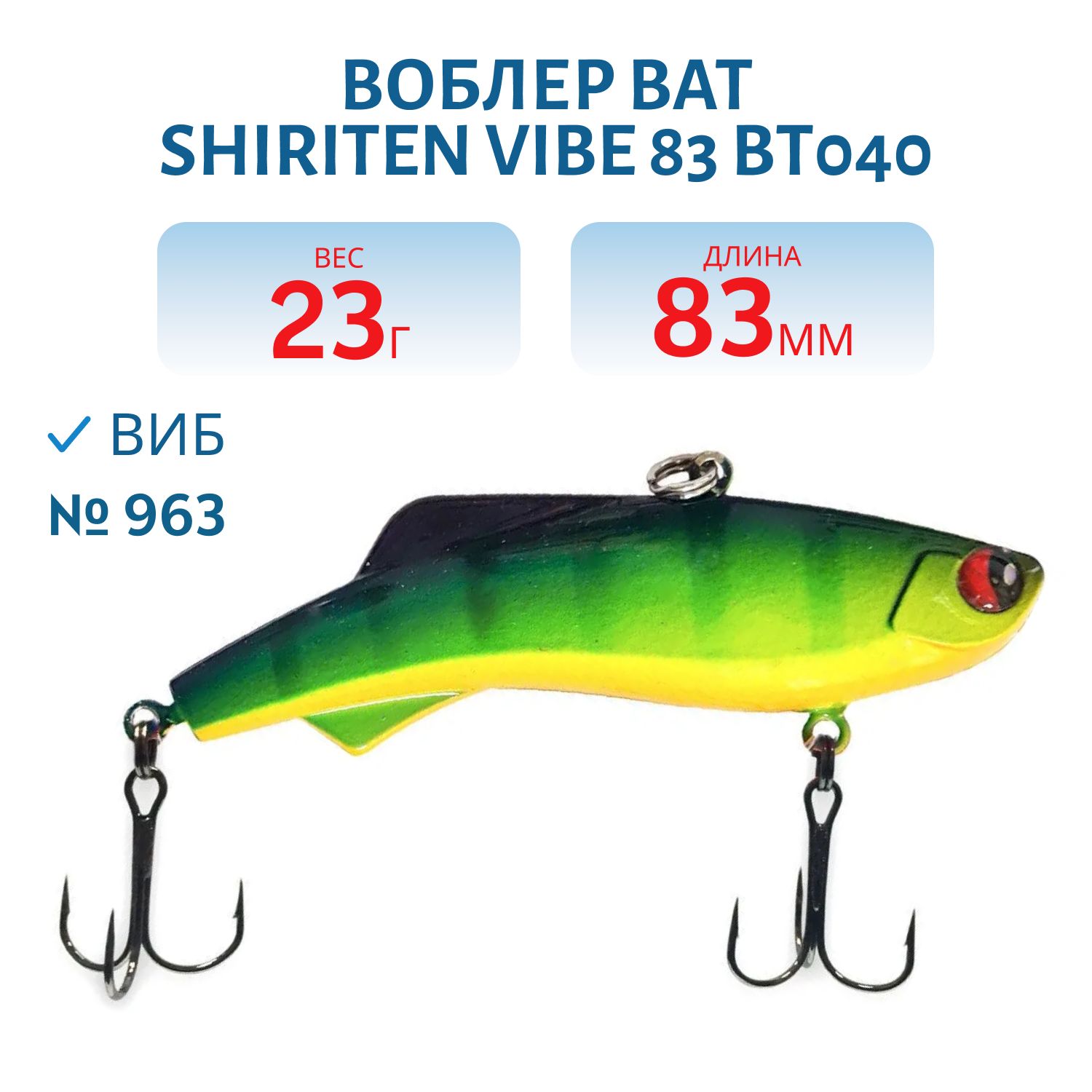 Воблер BAT SHIRITEN VIBE 83 BT040 23 гр. (Silicon) # 963