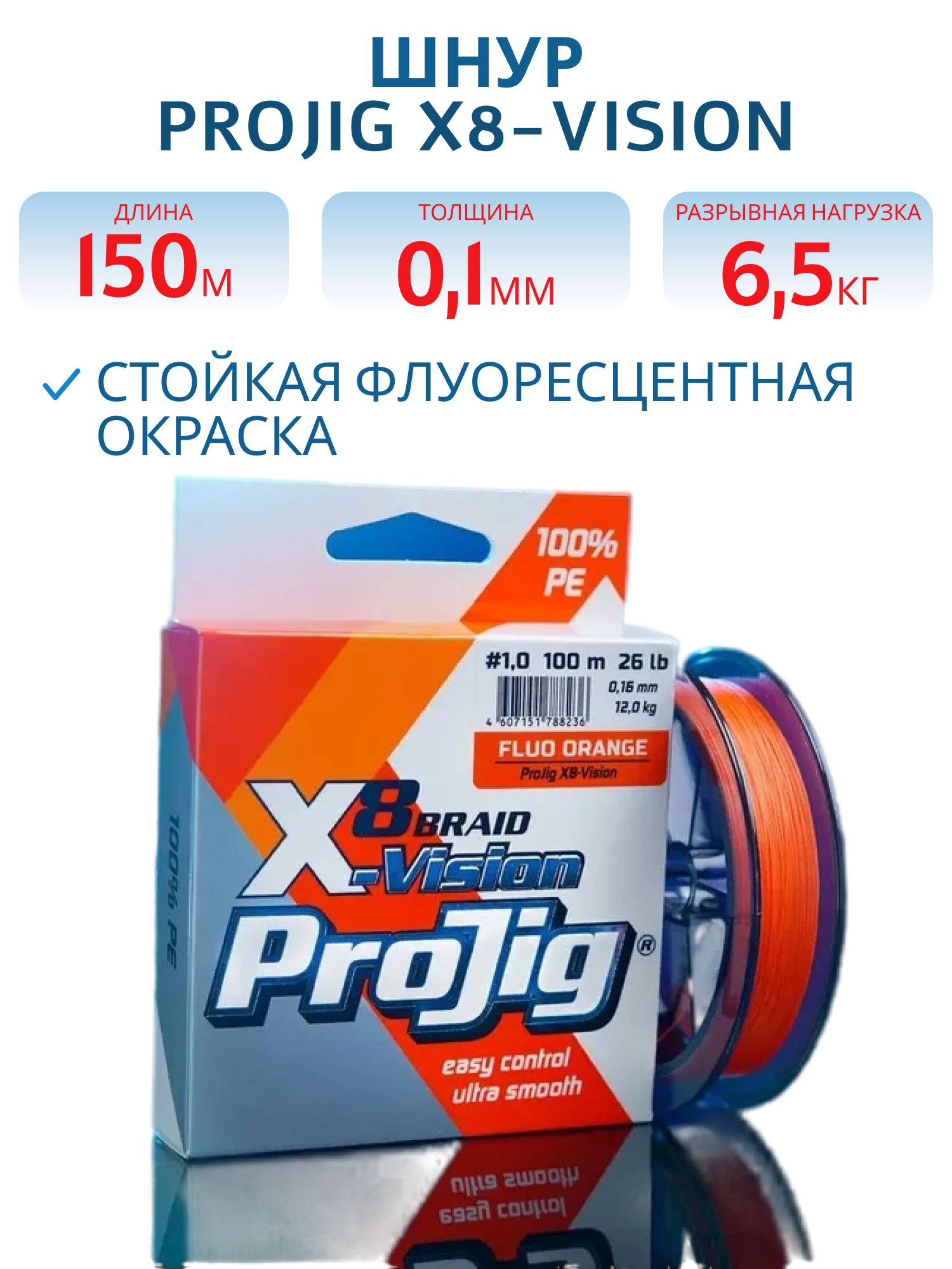 Шнур ProJig X8-Vision 0, 10 мм,  6, 5 кг,  150 м,  оранжевый