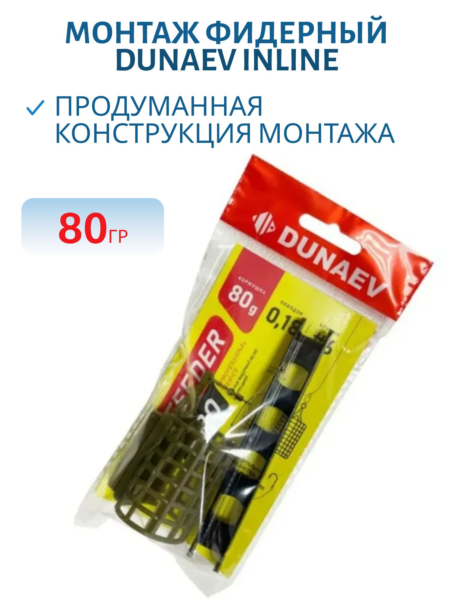 Монтаж фидерный Dunaev Inline c кормушкой 80г