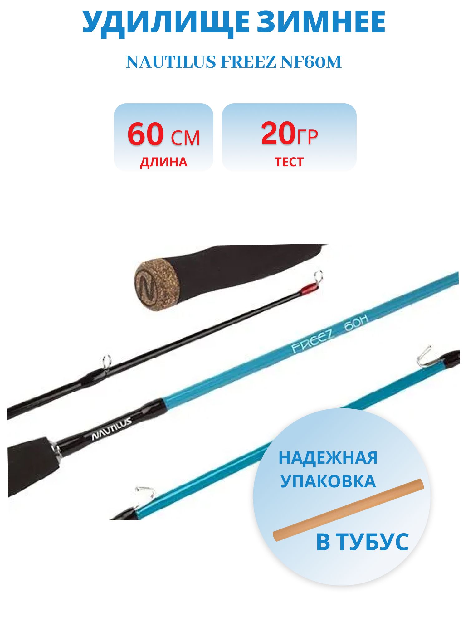 Удилище зимнее Nautilus Freez NF60M