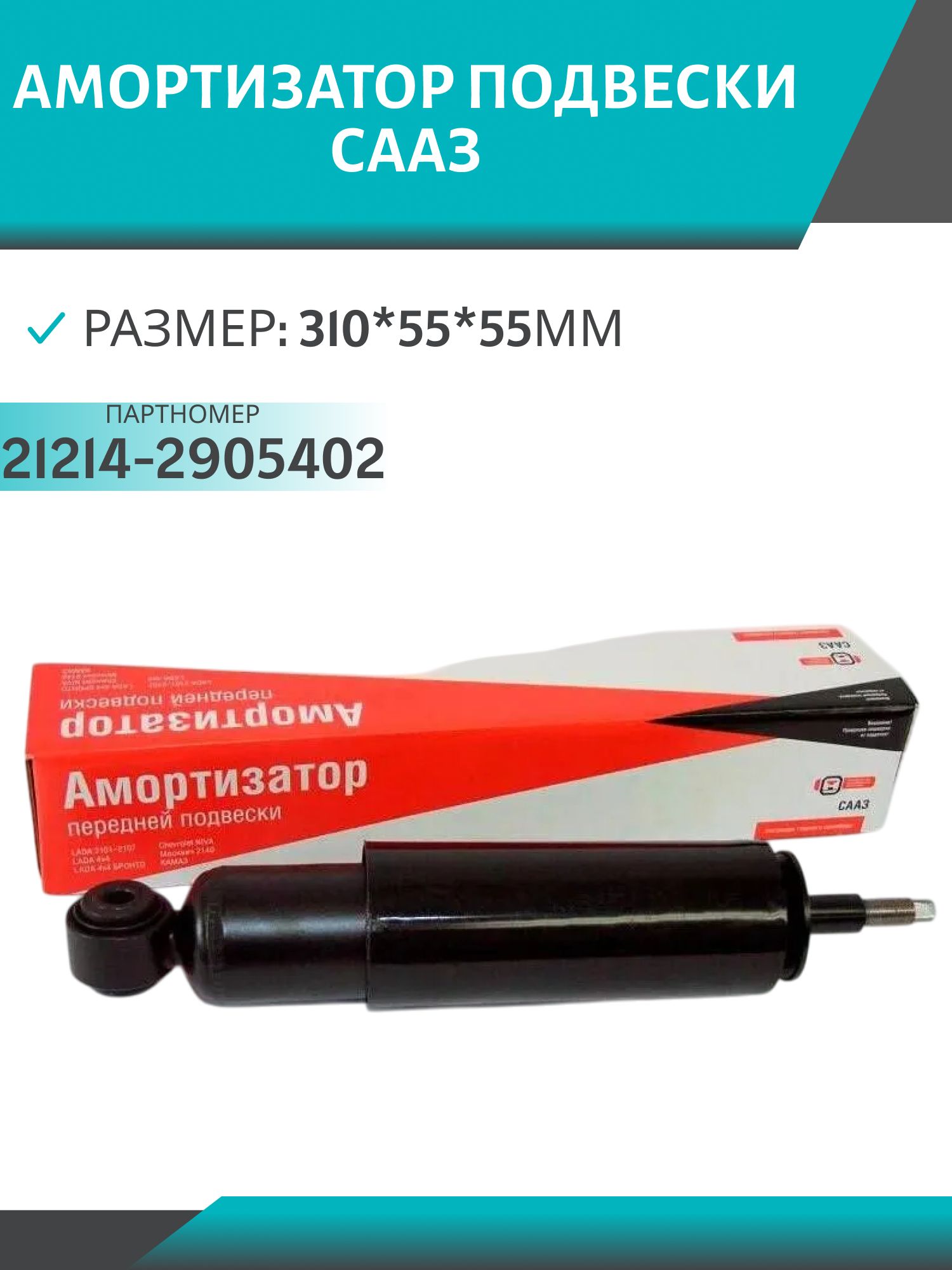 Амортизатор 21214 передний масляный СААЗ