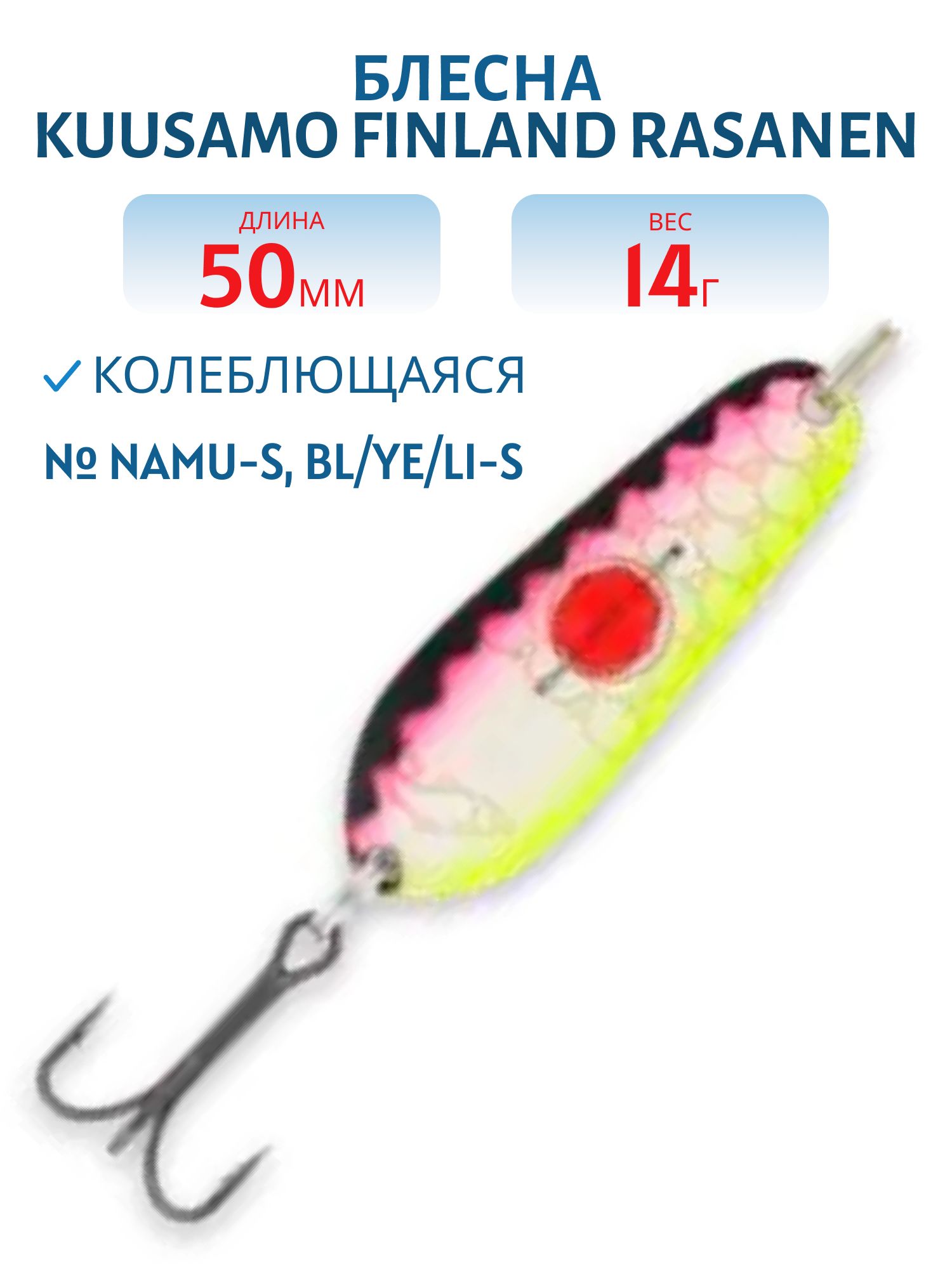 Блесна "Rasanen"  50/14 NAMU-S,  BL/Ye/Li-S бусинка