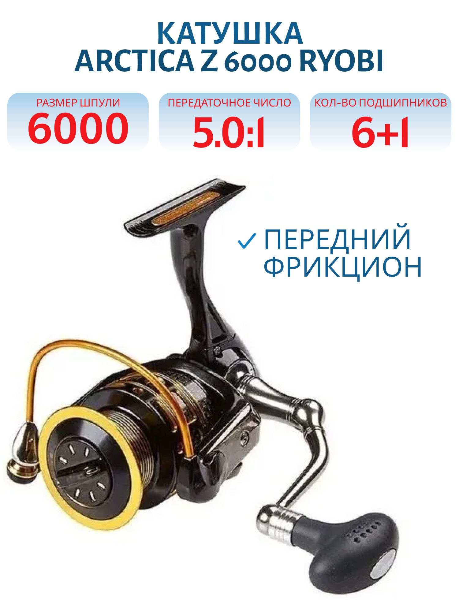 Катушка Arctica Z 6000 Ryobi