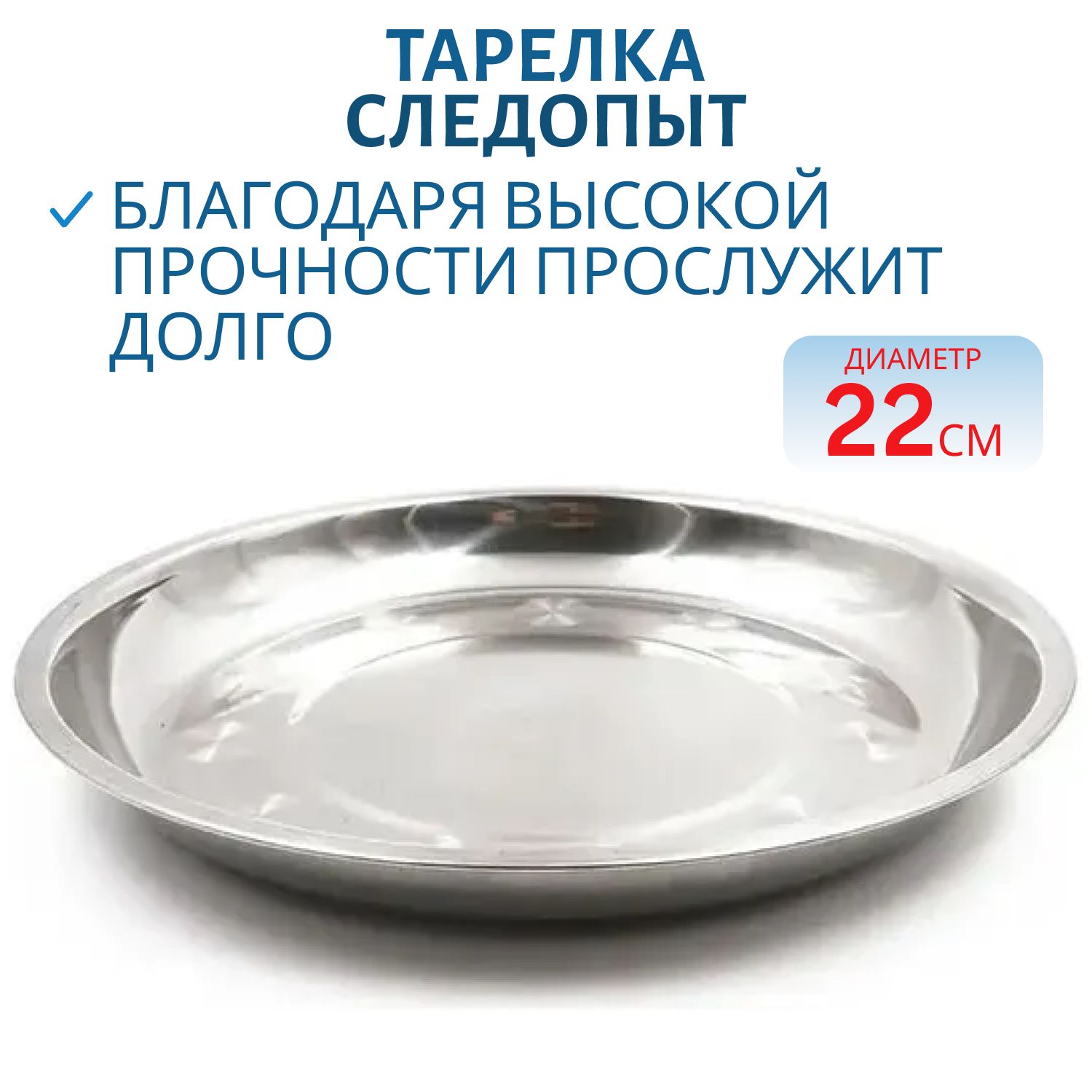 Тарелка "Следопыт" нерж.,  d 22 см