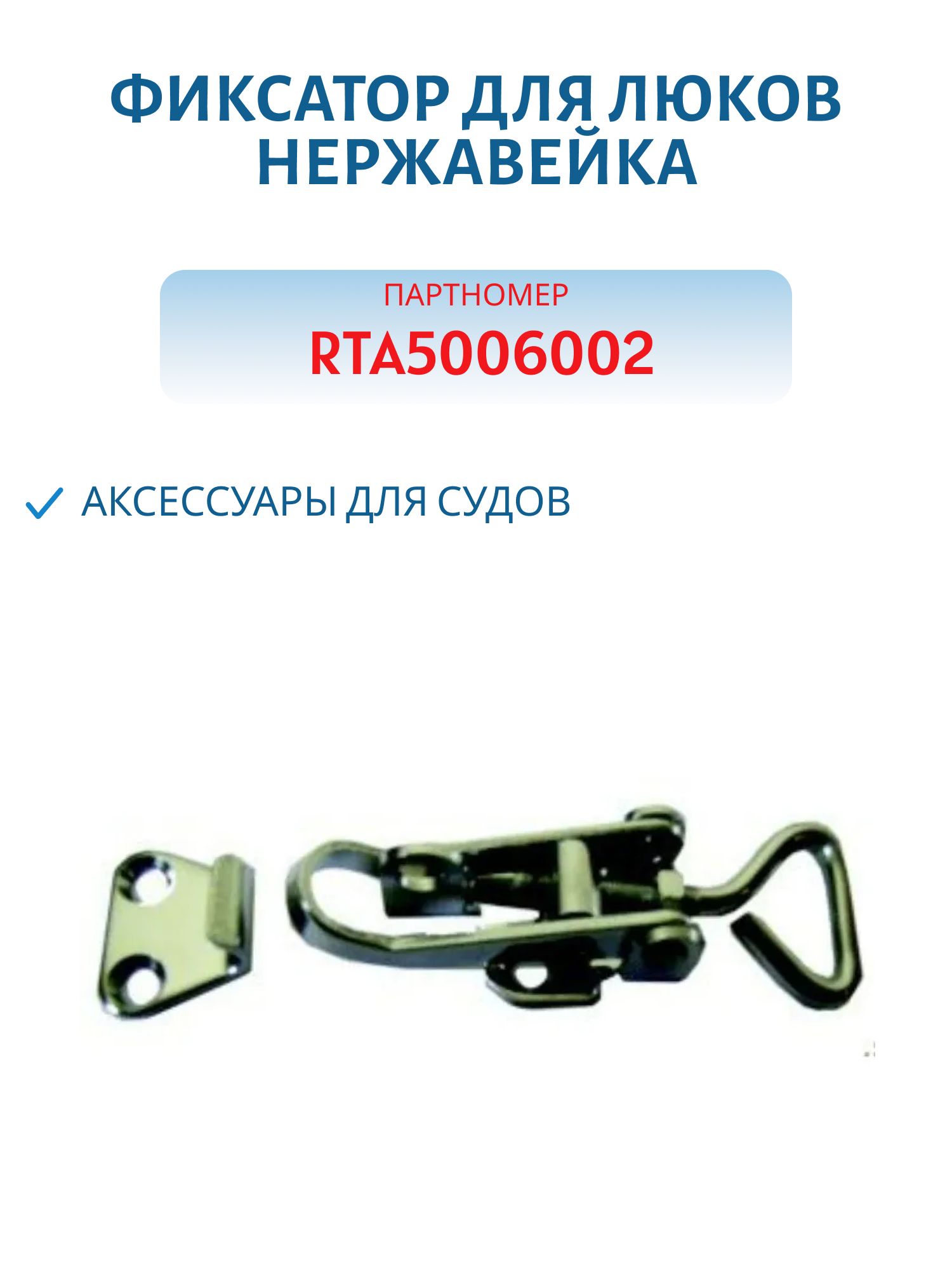 Фиксатор для люков нержавейка 1245х40мм RTA5006002
