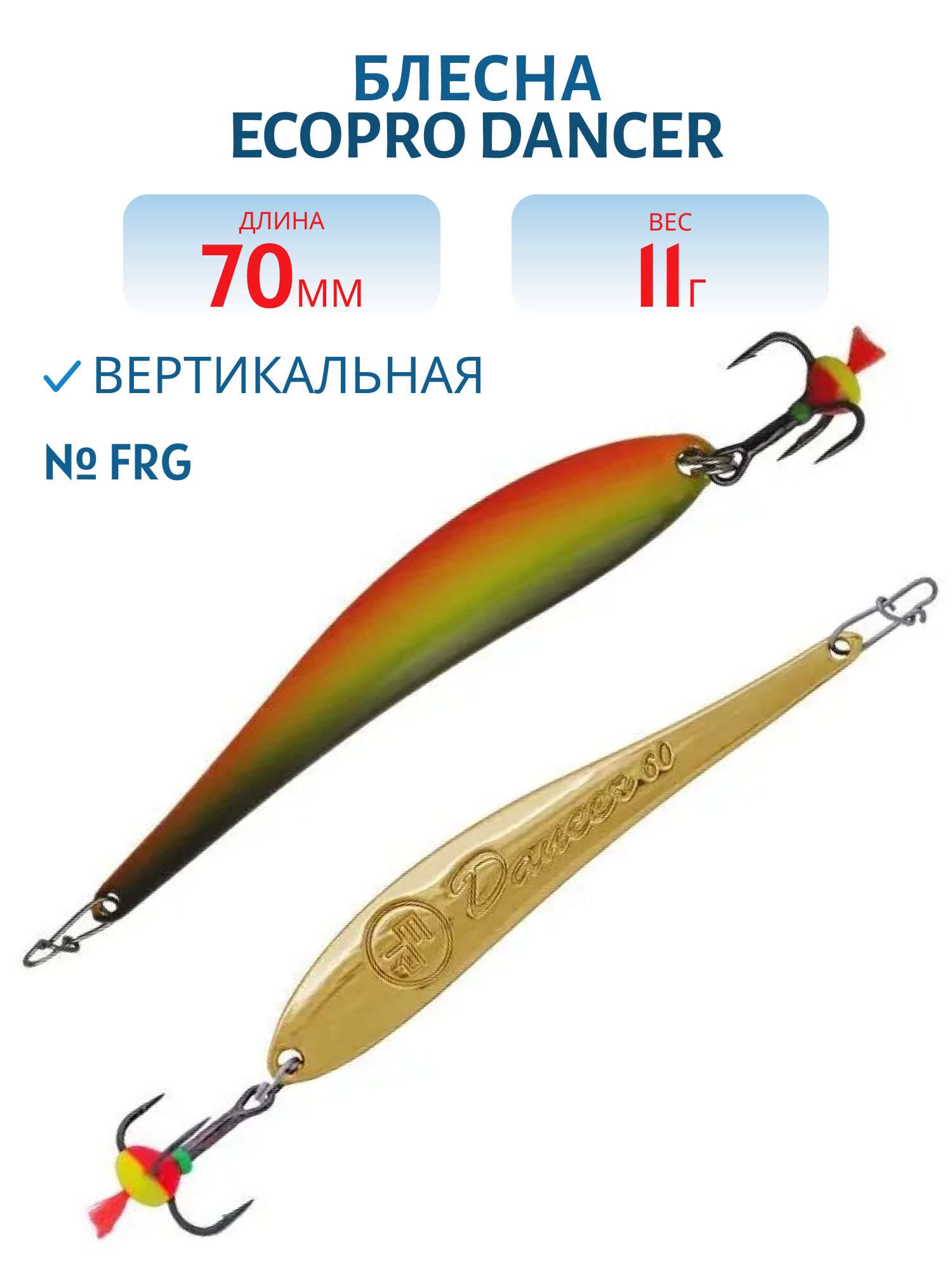 Блесна вертикальная ECOPRO Dancer, 70мм, 11г, FRG