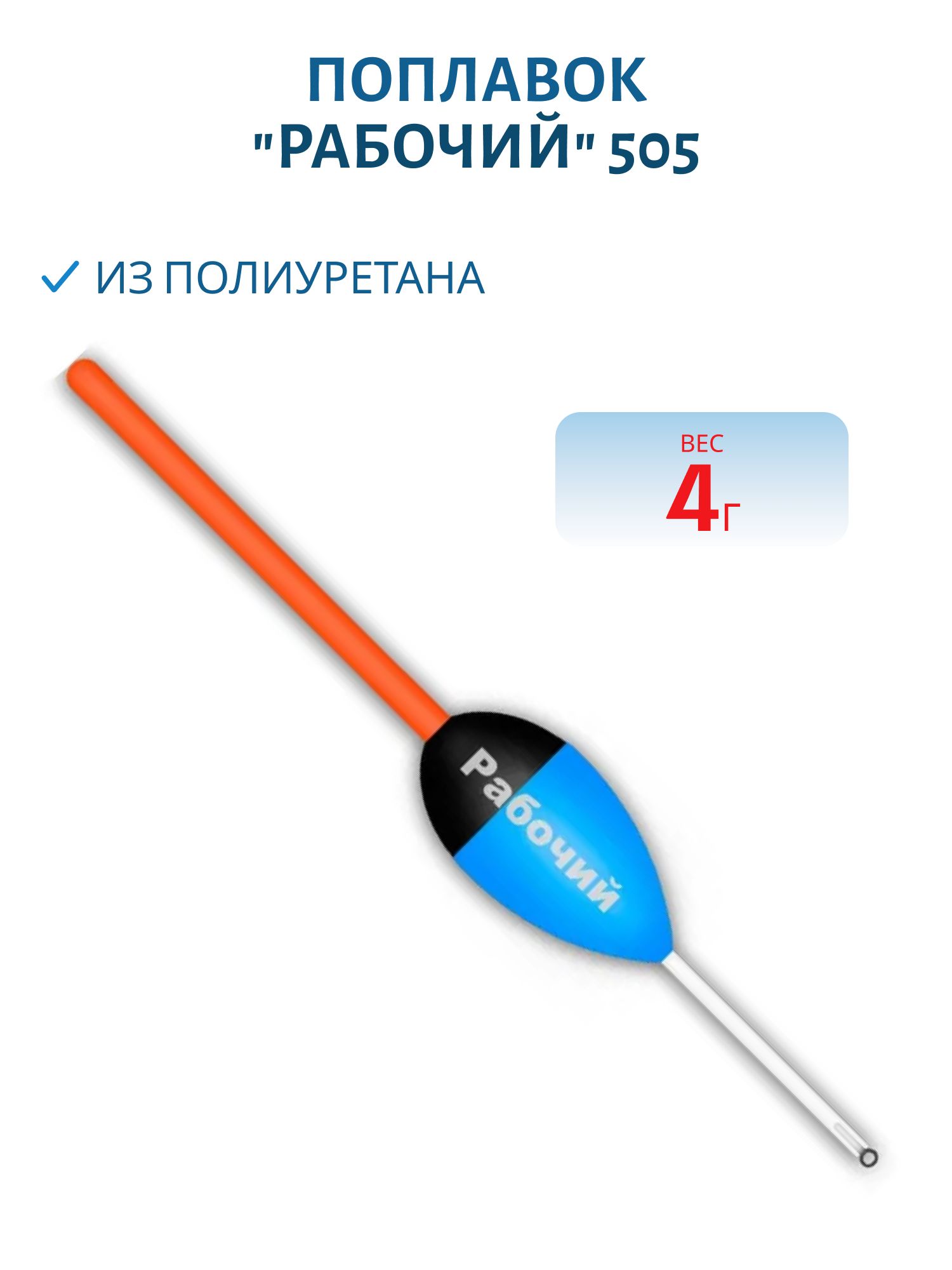 Поплавок из полиуретана "РАБОЧИЙ" 505 (4, 0гр.)