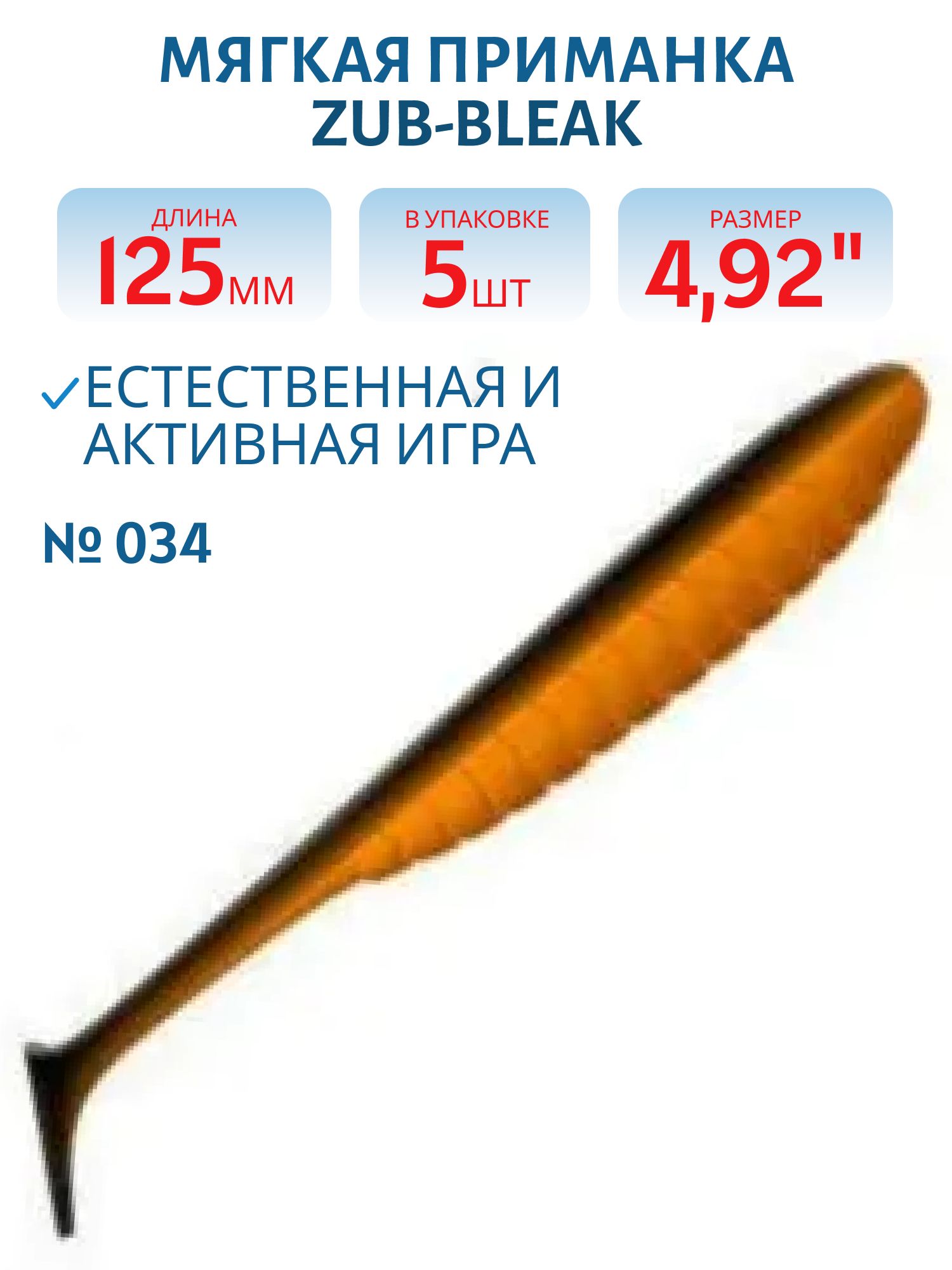Приманка ZUB-BLEAK 125мм-5шт,  (цвет 034) черный верх-оранжевый низ