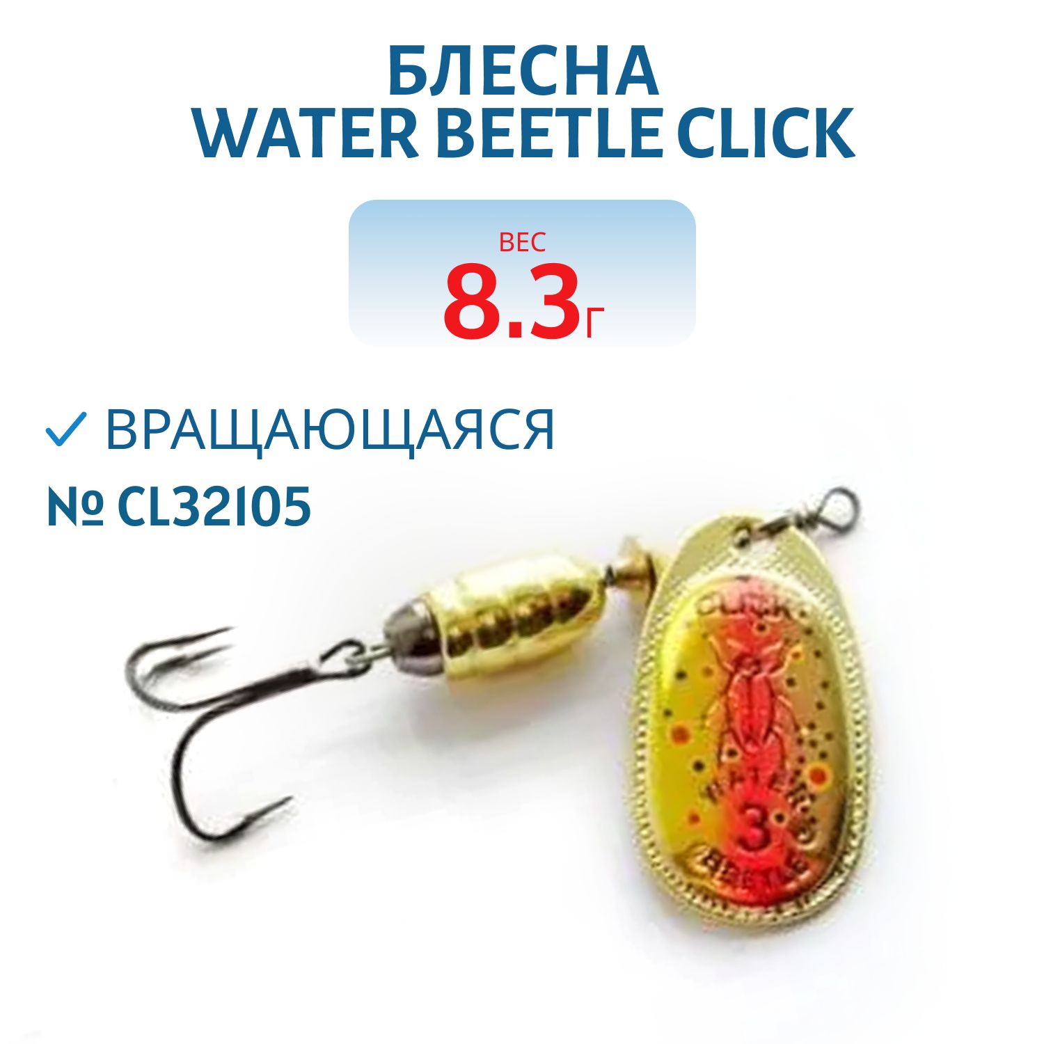 Блесна вращающаяся CLICK. (8, 3 гр) CL32105