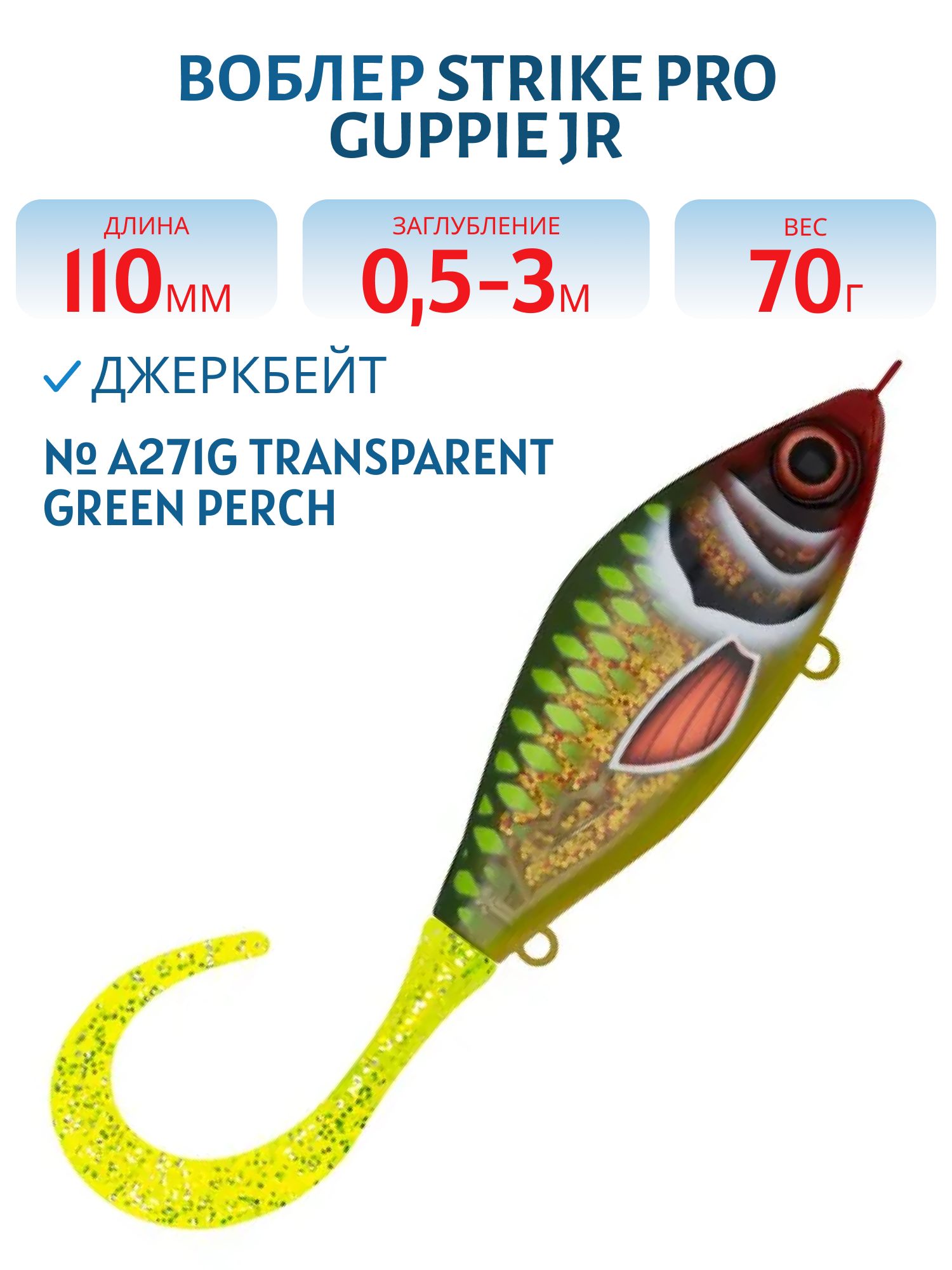 Воблер Джеркбейт Strike Pro Guppie Jr,  110 мм,  70 гр,  Загл. 0, 5м.-3, 0м.,  Тонущий,  цвет: A271G Transparent Green Perch,  (EG-208A#A271G)