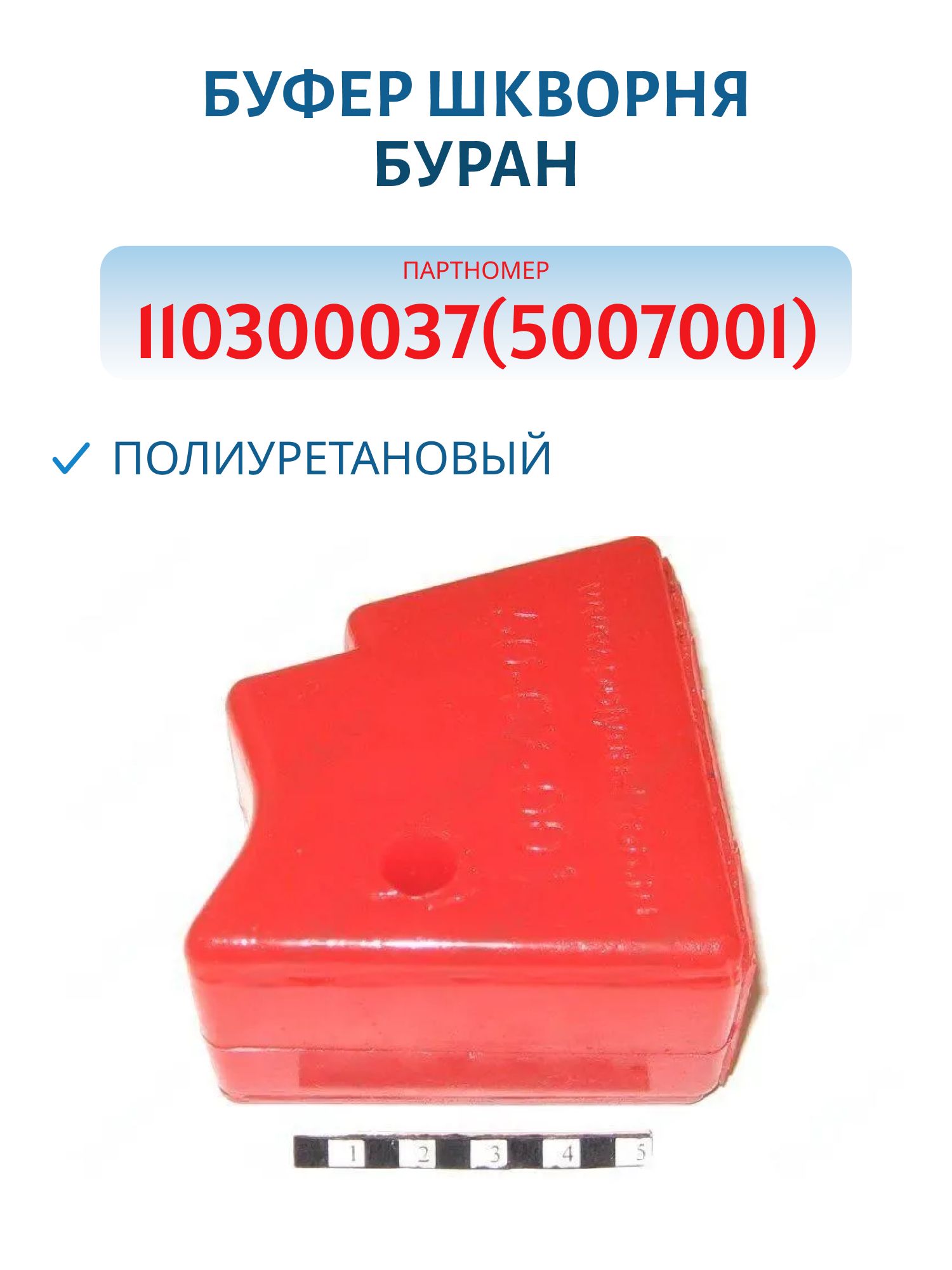 Буфер шкворня полиуретановый Буран 110300037(5007001)