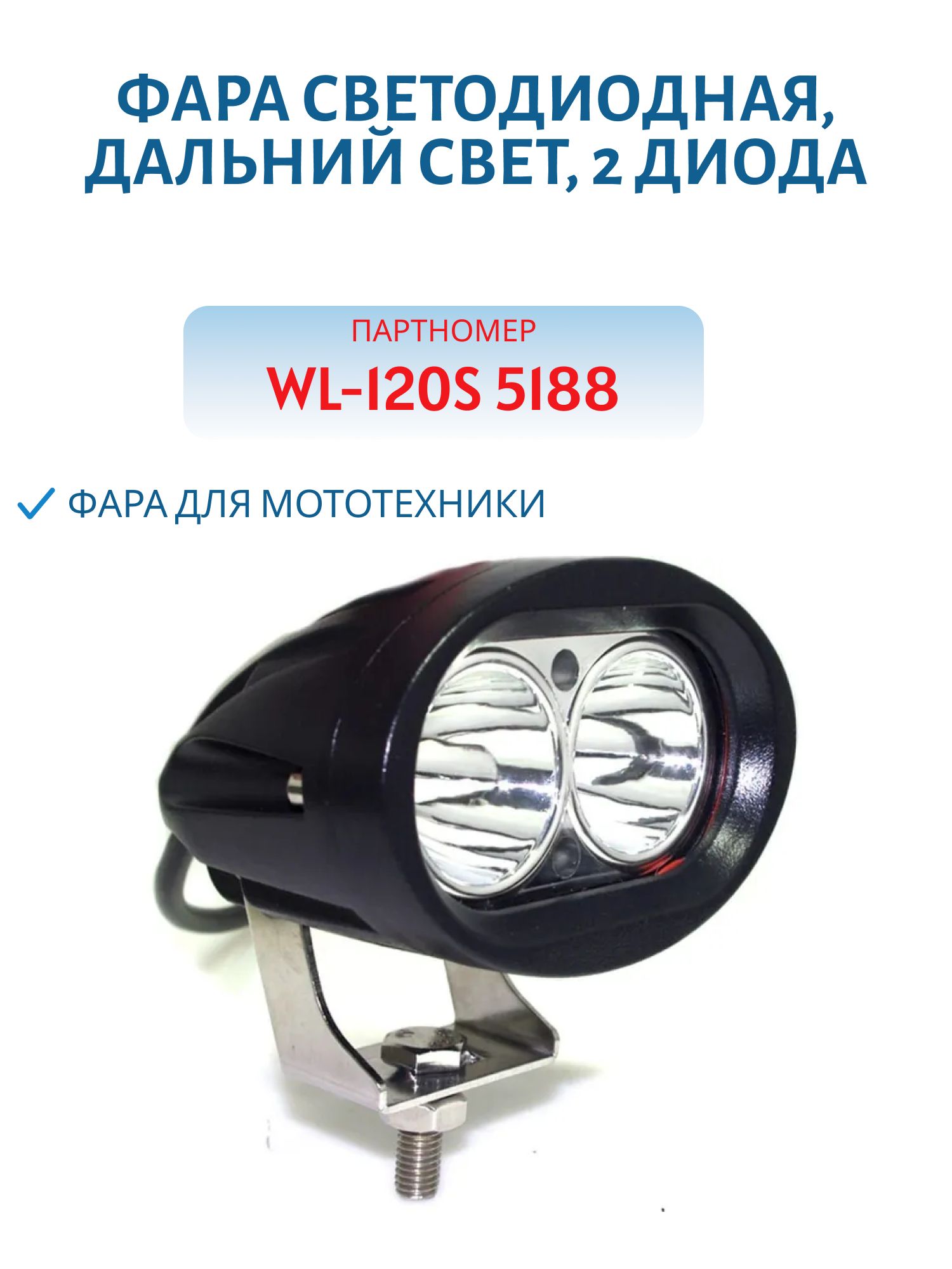 Фара светодиодная, дальний свет, 2 диода, 20Вт WL-120S