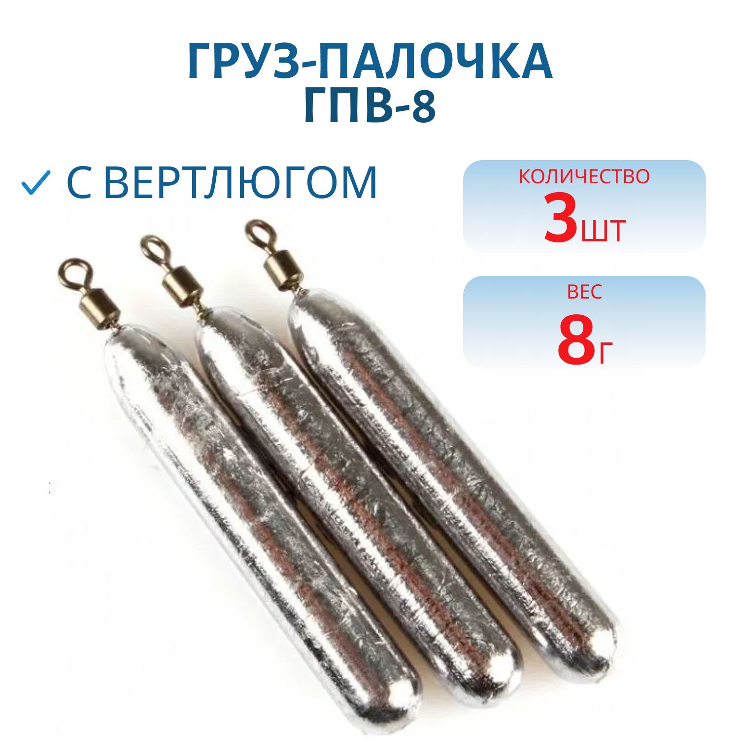 Груз палочка с вертлюгом 3 шт/уп ГПВ-8