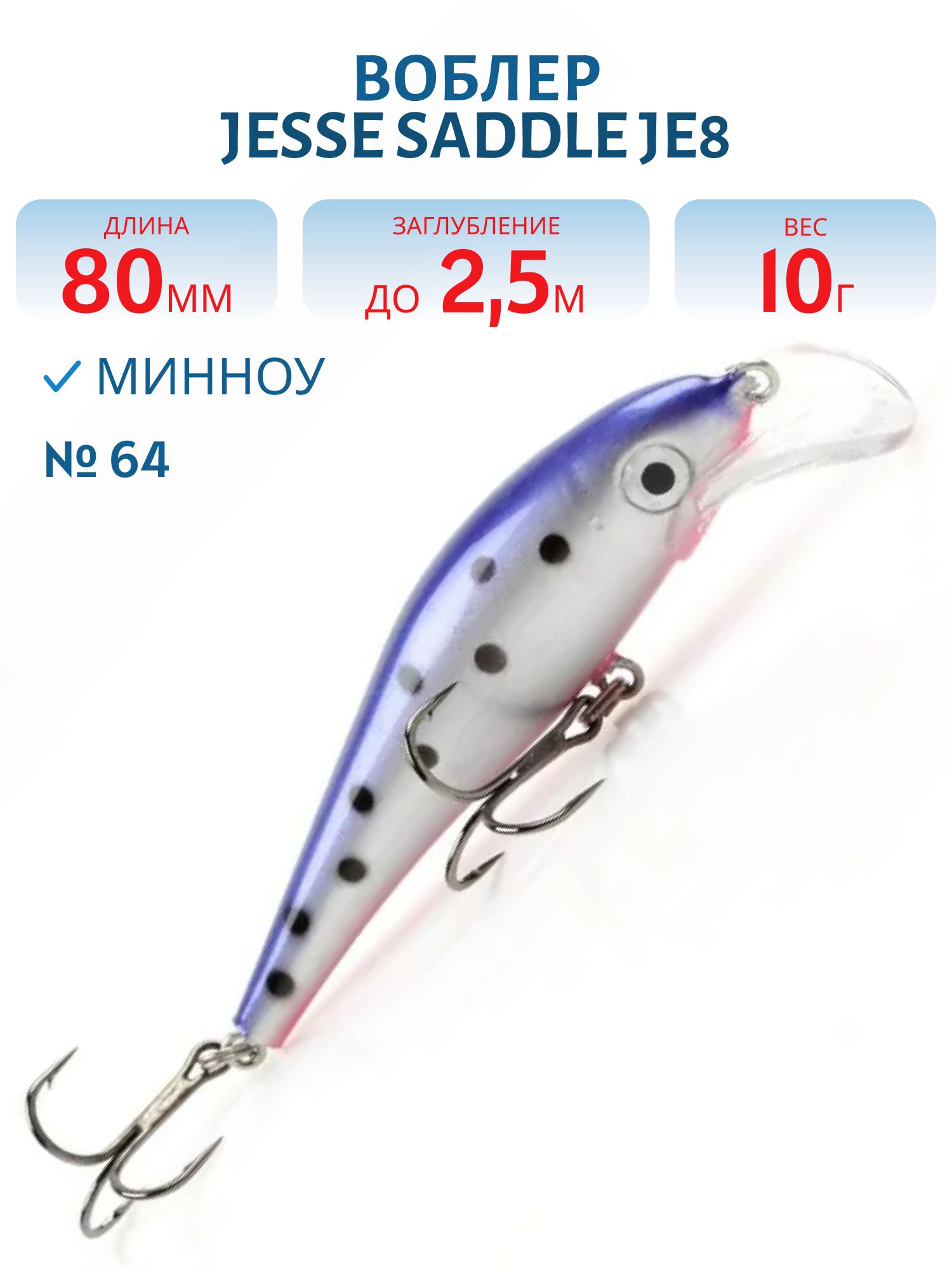 Воблер JESSE SADDLE JE8 64