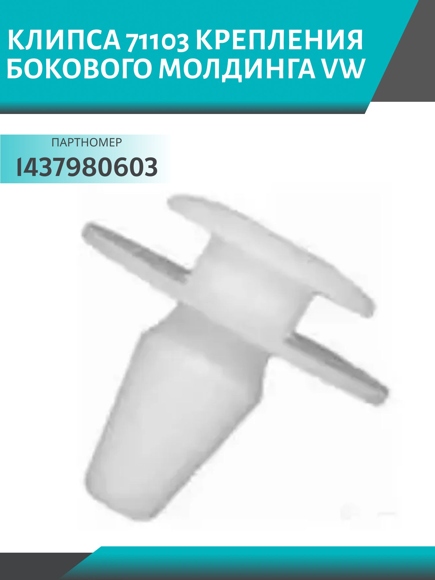 Клипса //71103/ крепления бокового молдинга VW (1437980603)