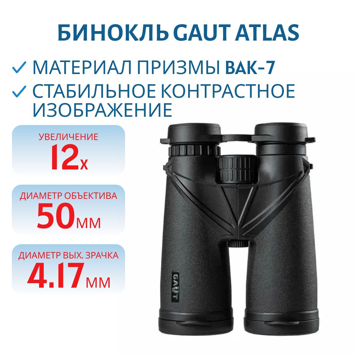 Бинокль GAUT Atlas 12x50,  Roof-призмы BK7,  цвет - черный,  760г