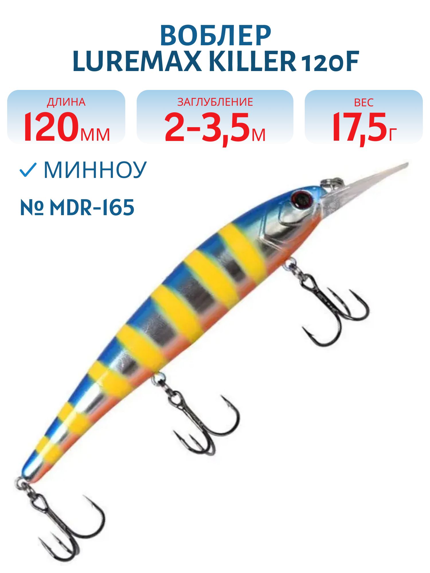 Воблер LureMax KILLER 120F MDR-165 17, 5 г. плавающий
