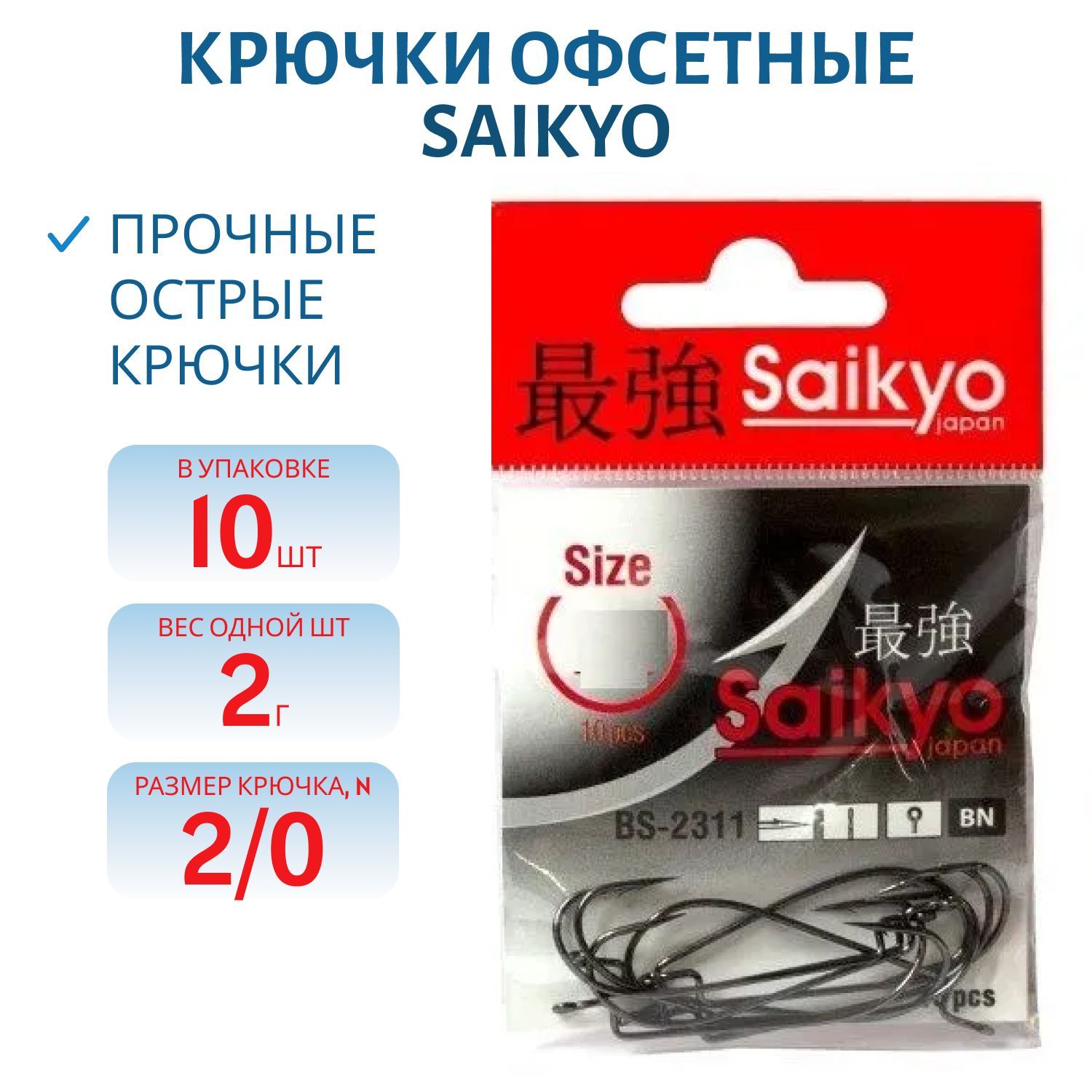 Крючки Saikyo BS-2311 BN №2/0 /уп.10шт/