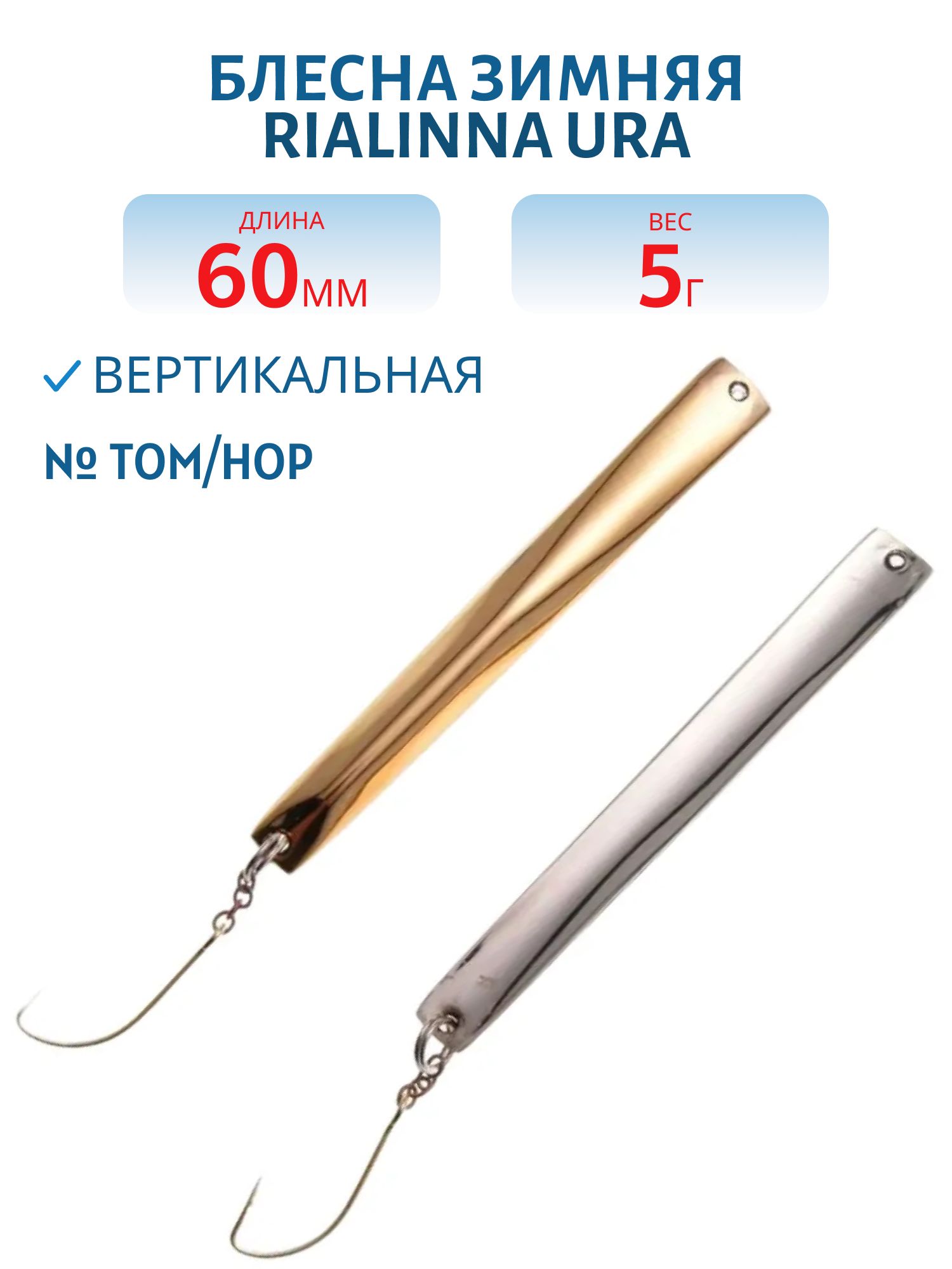 Блесна зимняя RIALINNA URA 6 T/H