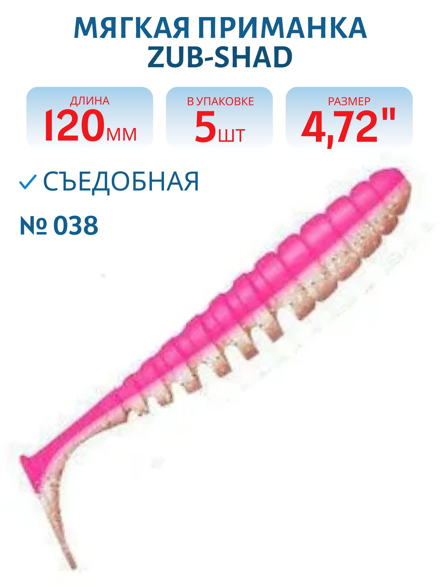 Приманка ZUB-SHAD 120мм-5шт,  (цвет 038) розовый верх-натурал низ