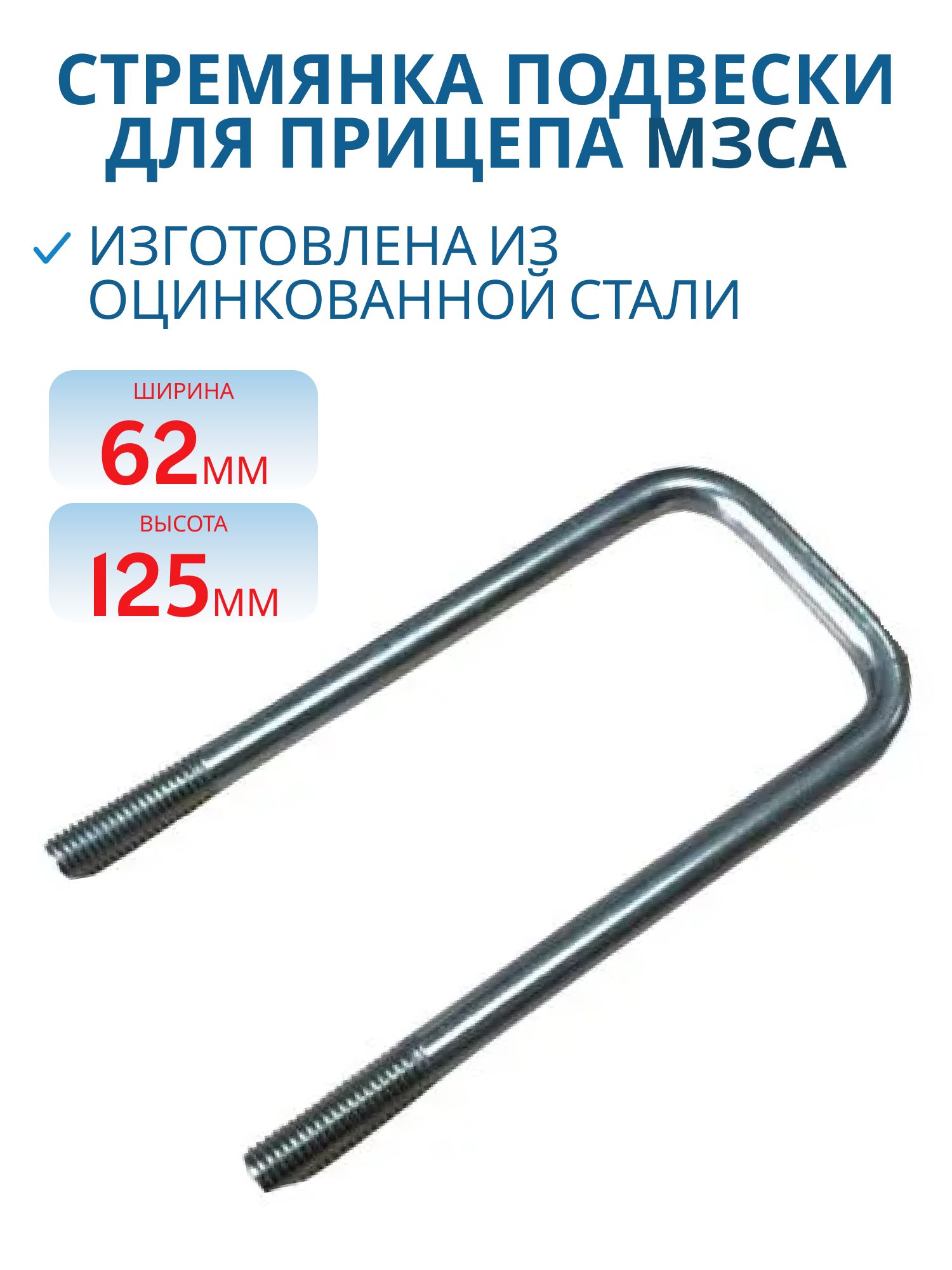 Стремянка для прицепа МЗСА 81771Е.001-07, 05, 075-15 (M10 x 125 x 62)