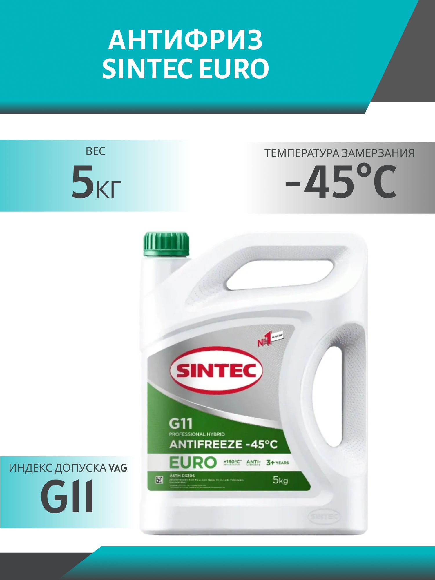 Антифриз SINTEC EURO G11 5кг зелёный