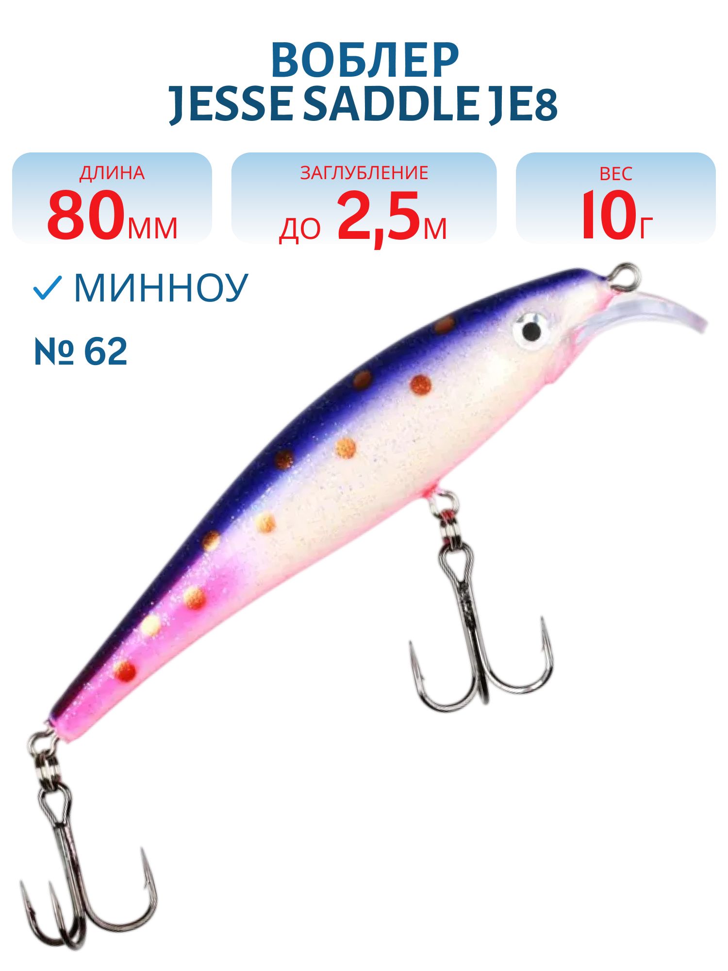 Воблер JESSE SADDLE JE8 62