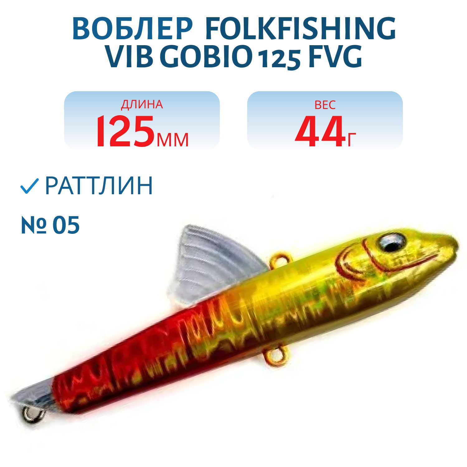 Воблер VIB Gobio 125 FVG 05