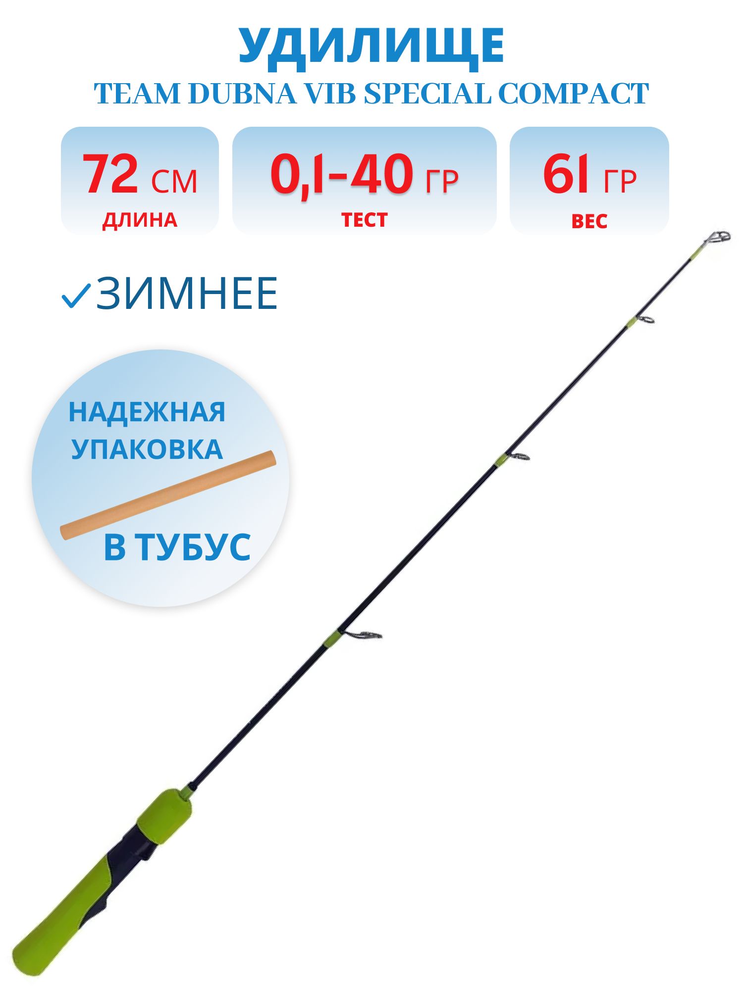 Удилище зимнее Team Dubna Vib Special Compact LIME TDVSCL-72H