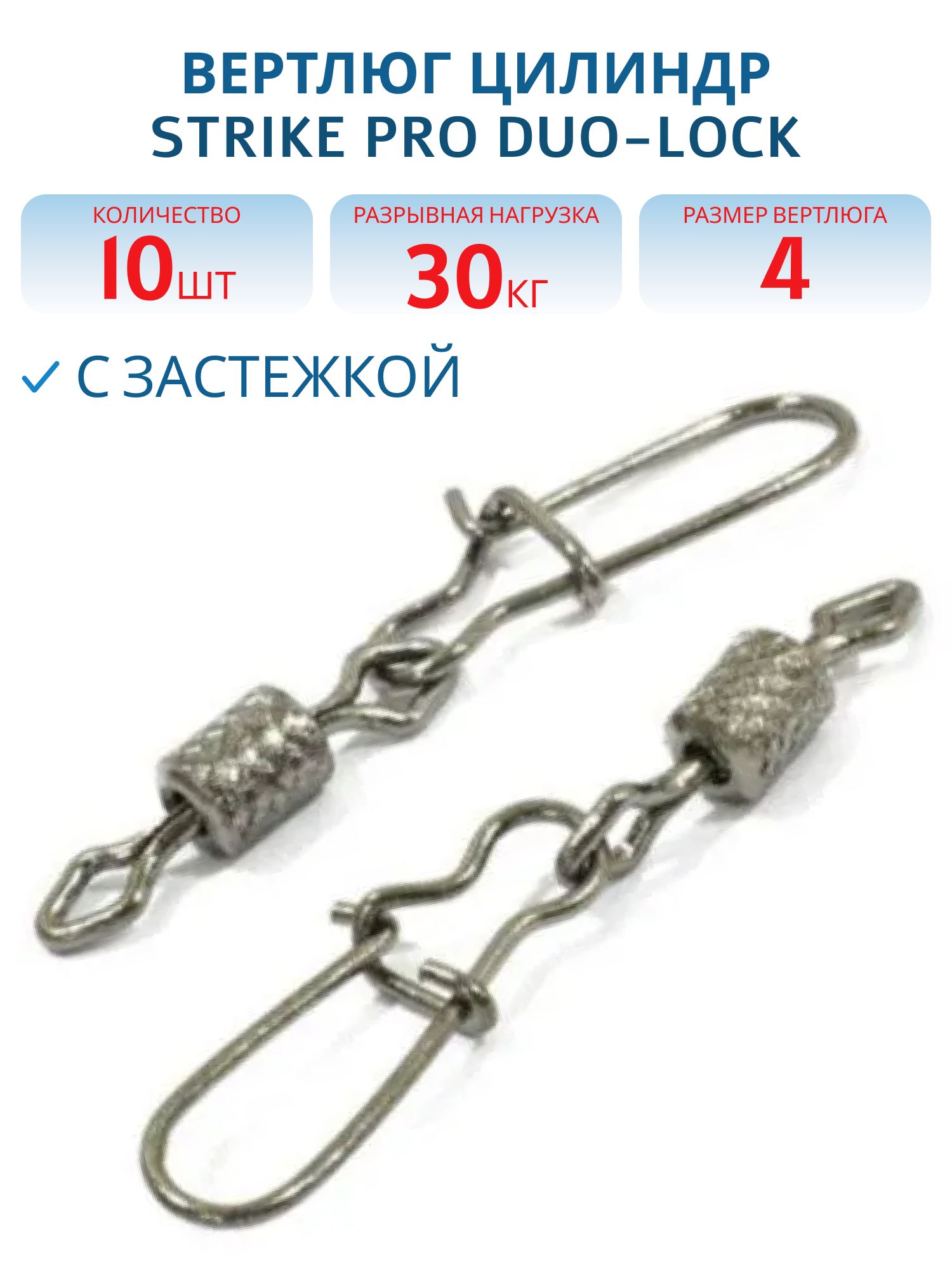 Вертлюг цилиндр с накаткой с застёжкой Duo-Lock № 4х2 30кг. черный никель BLN (10шт.)