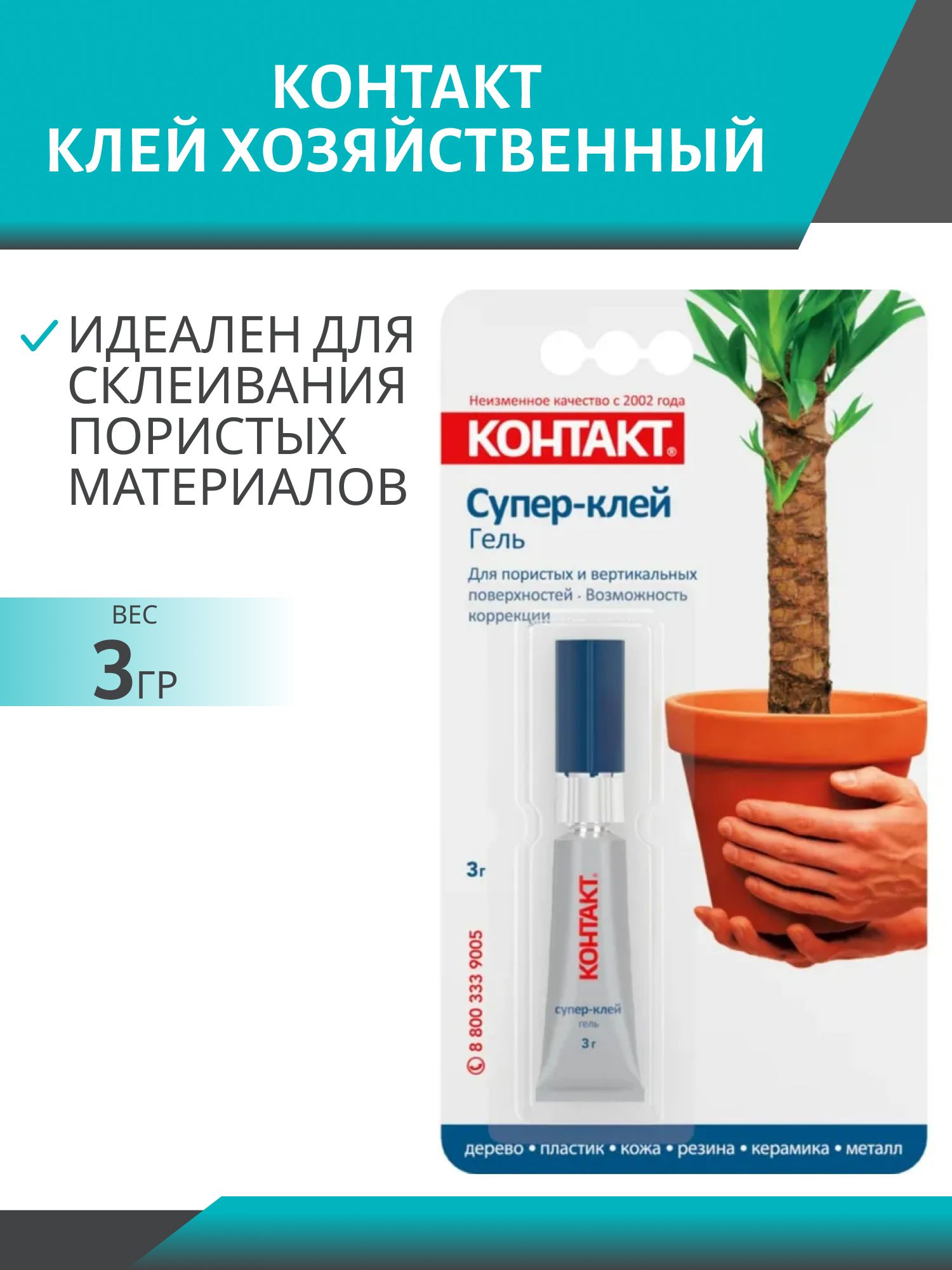 Супер-клей "КОНТАКТ" гель,  3г