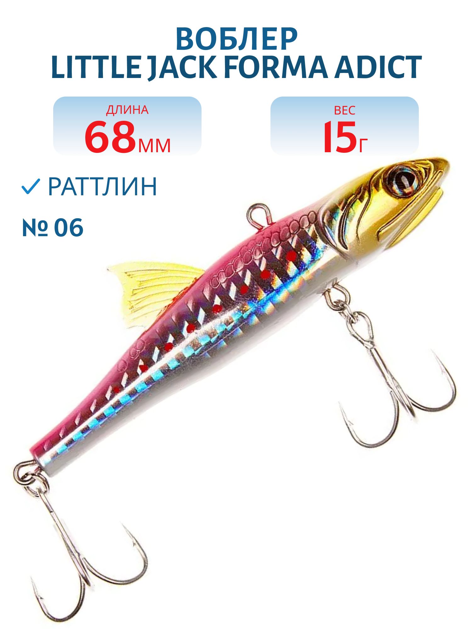Виб LITTLE JACK Forma Adict 68mm 15g (#06)