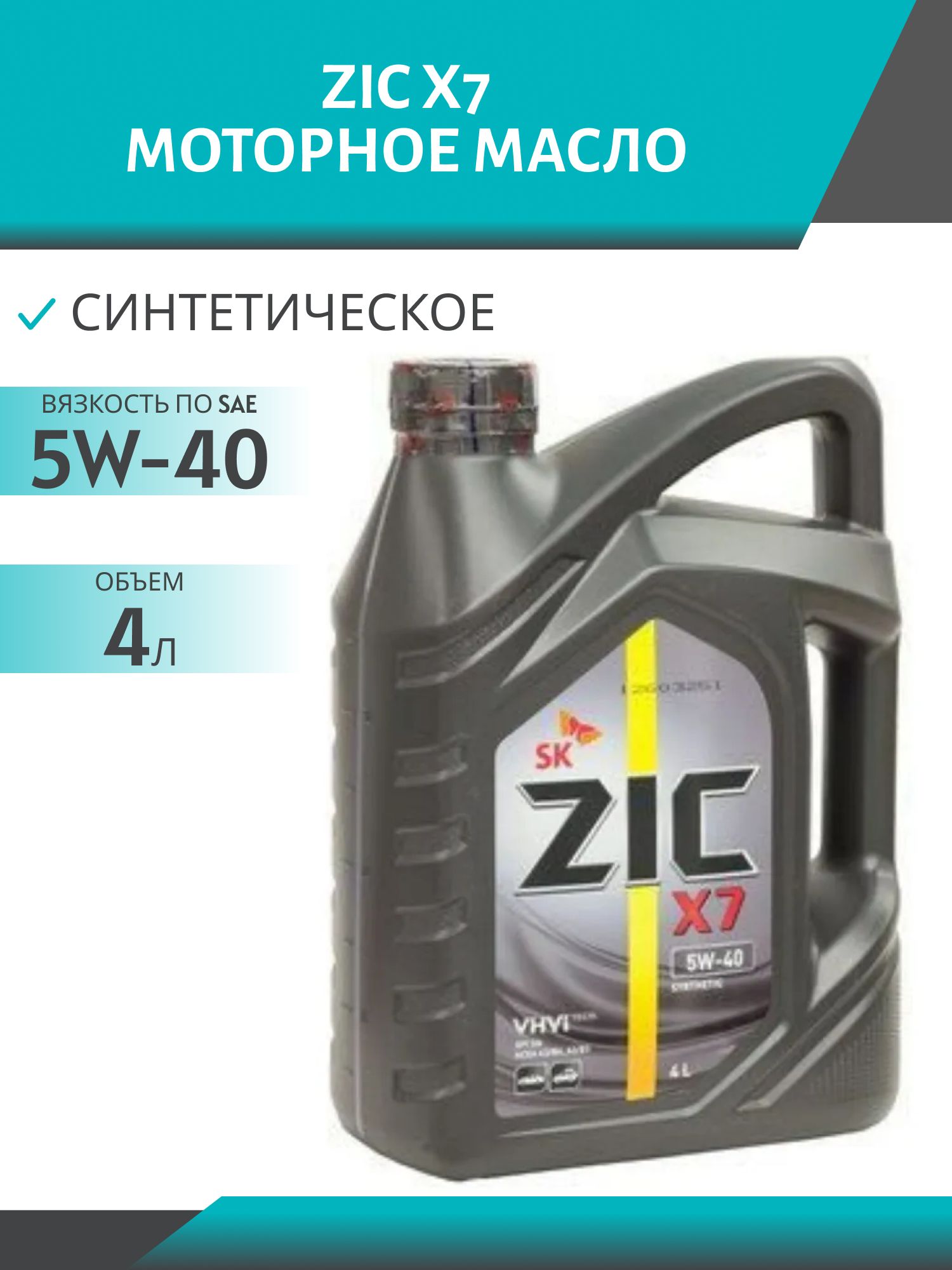 ZIC X7 5W40 4L синтетическое моторное масло