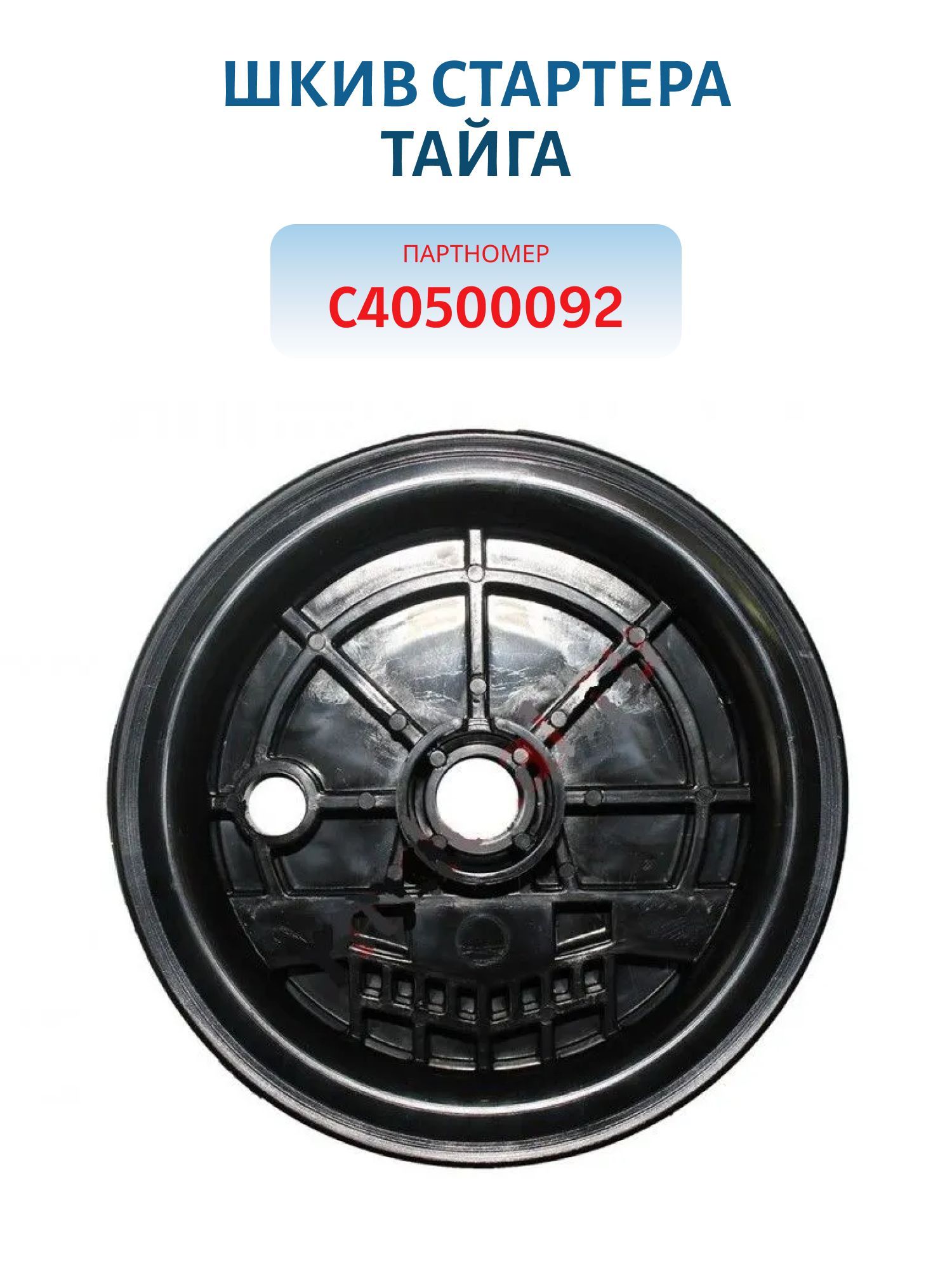 Шкив стартера Тайга С40500092