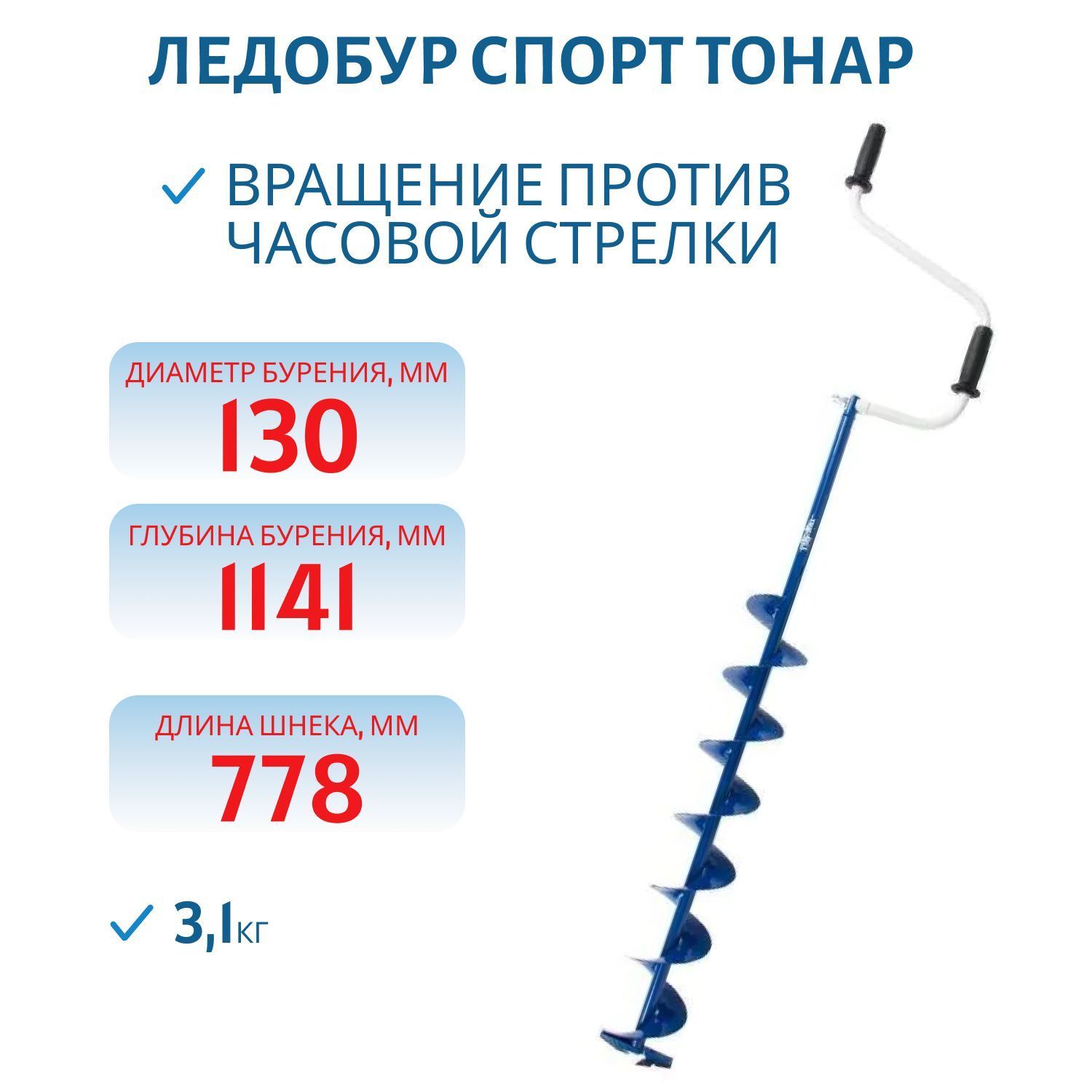 Ледобур ЛР-130 Спорт левое вращение Тонар