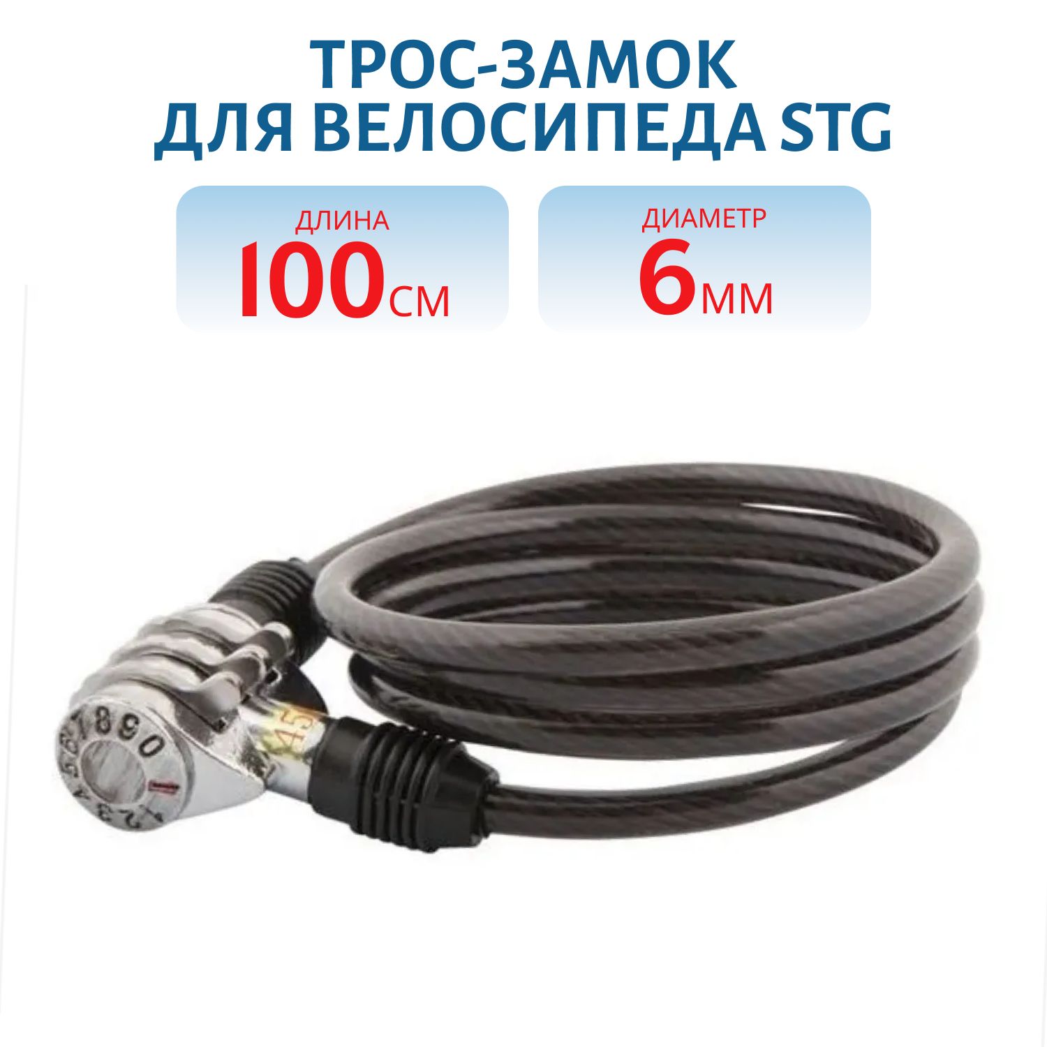 Трос-замок для велосипеда STG (трос спиральный,кодовый,Ø6х100см) черный (X54003)