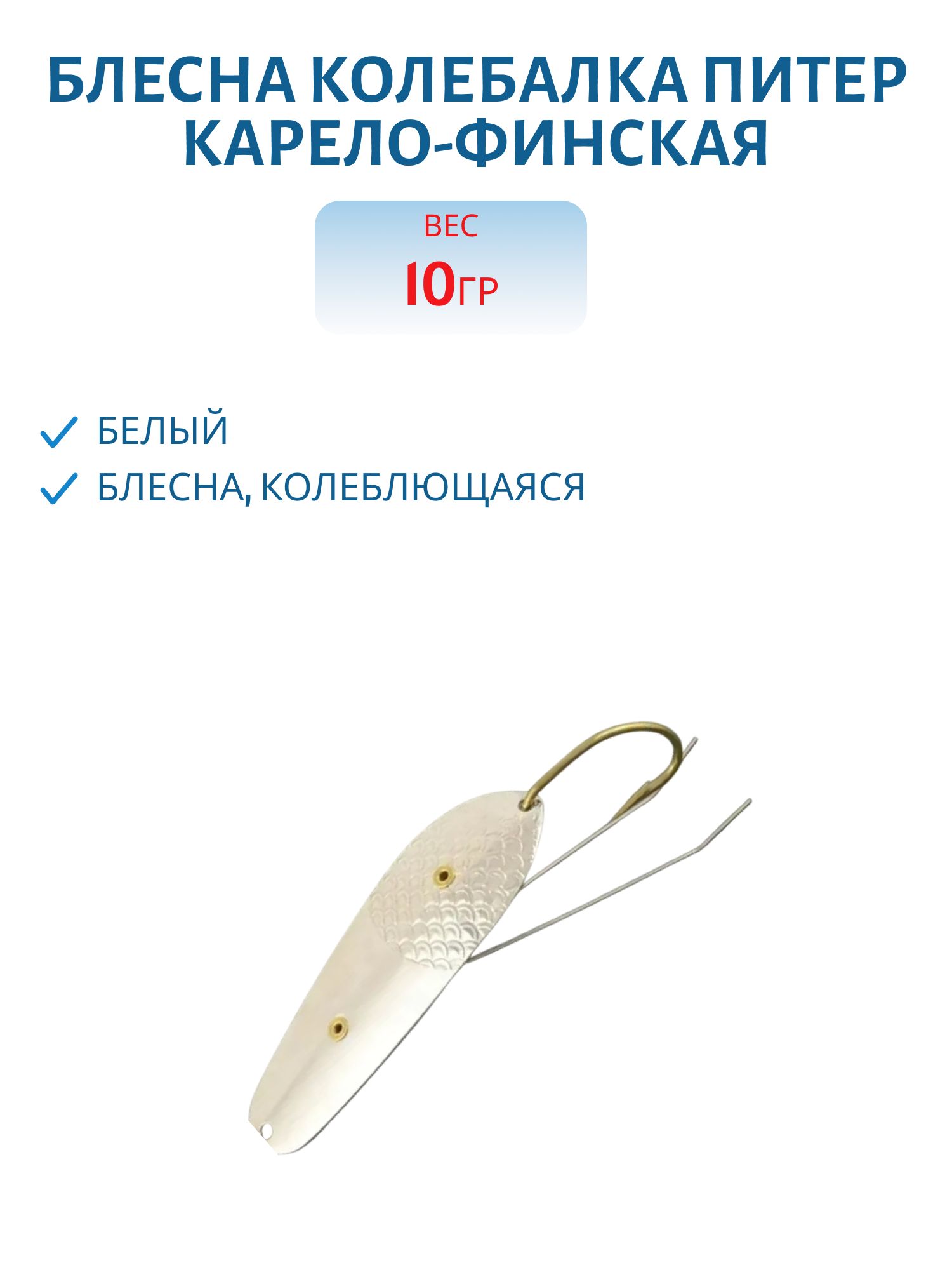 Блесна Карело-Финская 10 гр белая незацепляйка