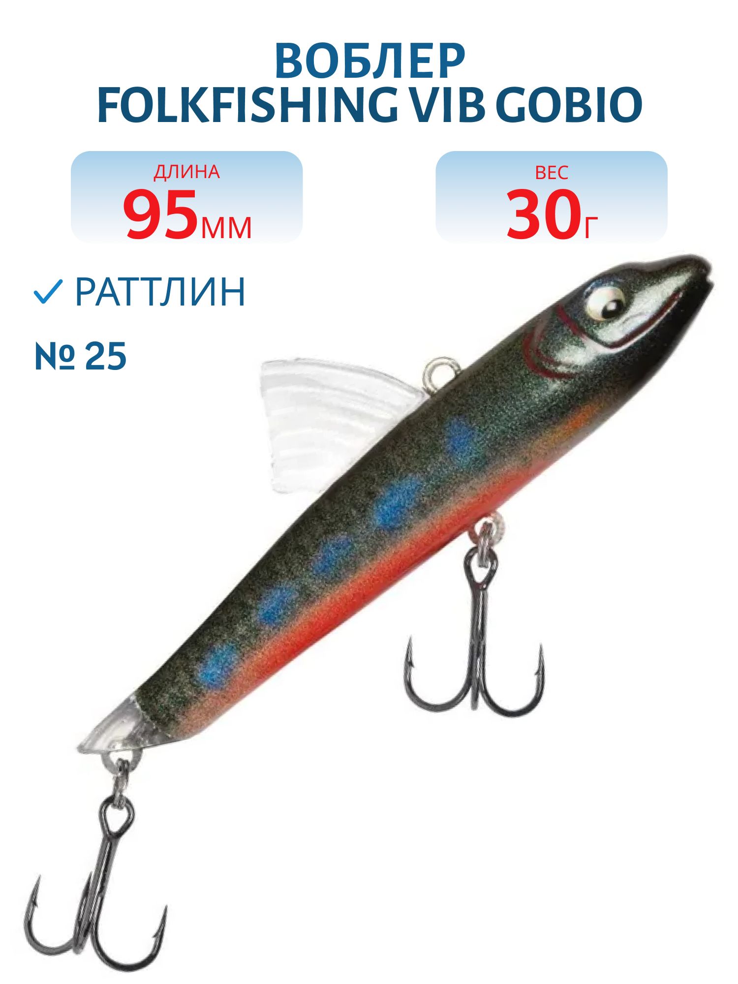 Воблер VIB Gobio 95 FVG 25
