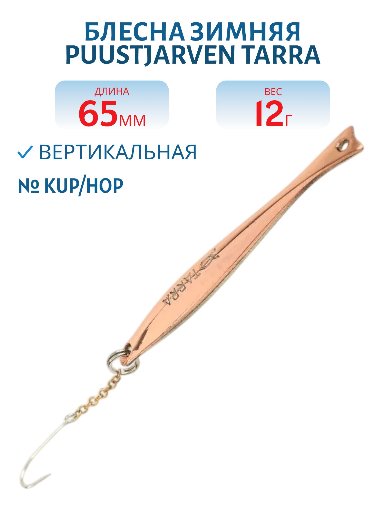 Блесна зимняя PUUSTJARVEN TARRA 6, 5 KUP/HOP