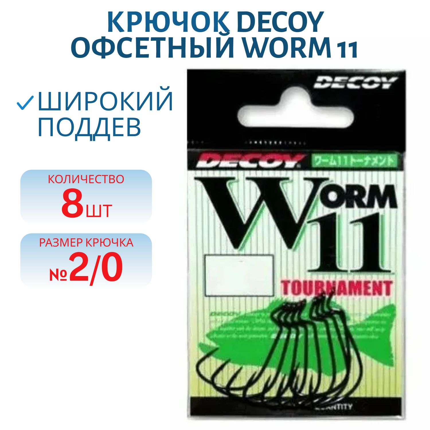 Крючок Decoy офсетный Worm 11 #2/0 (8 шт.)