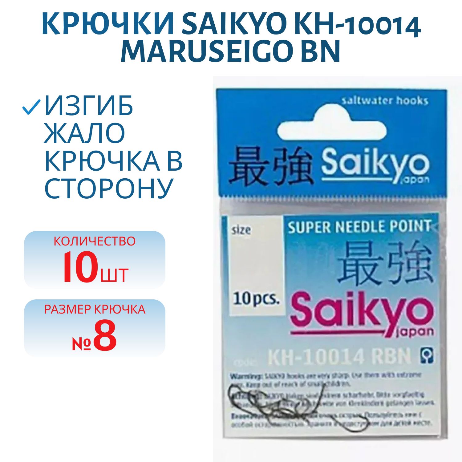 Крючки Saikyo KH-10014 Maruseigo BN №8 /уп.10шт/