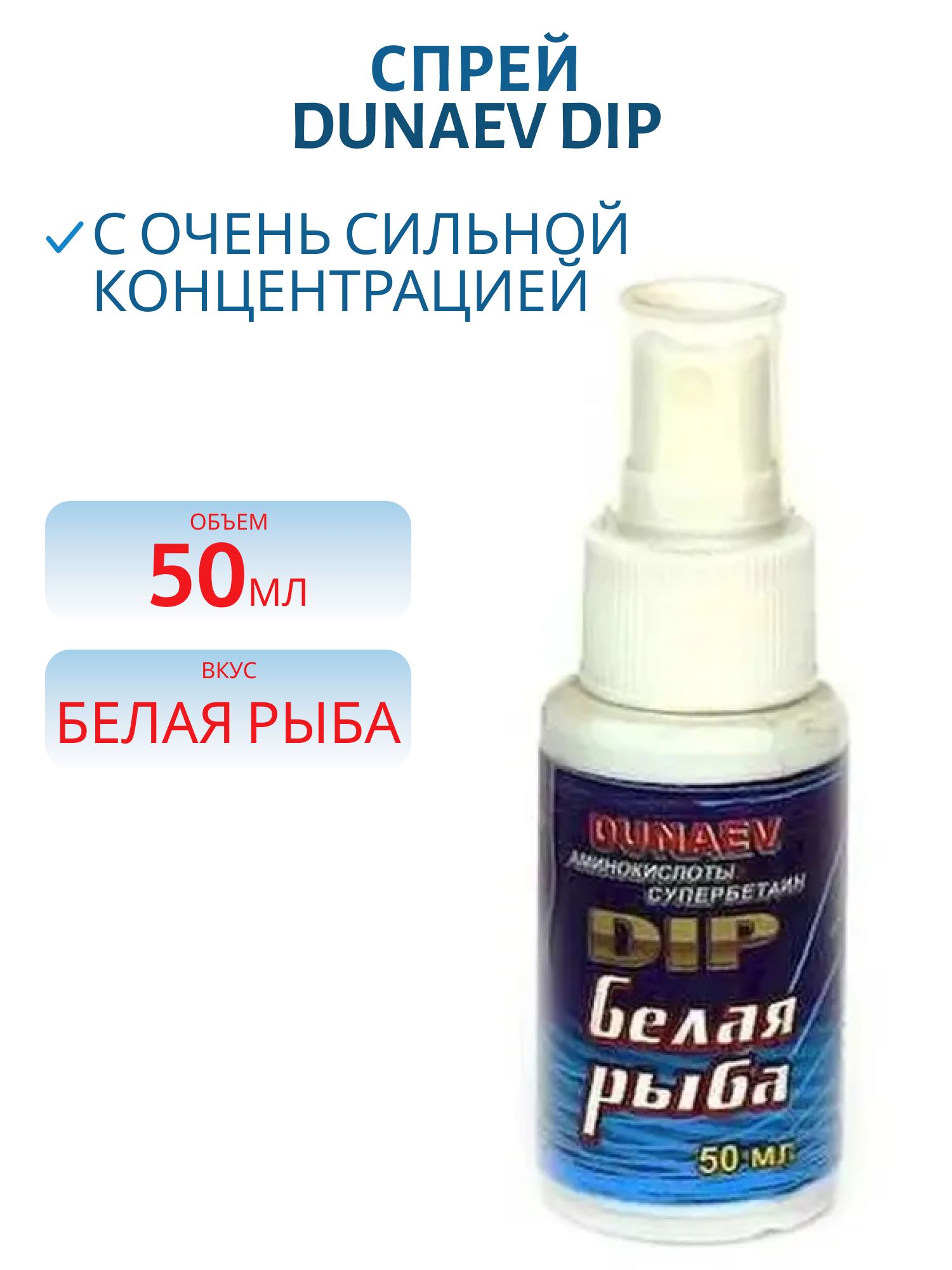 Спрей DUNAEV DIP 50мл Белая рыба
