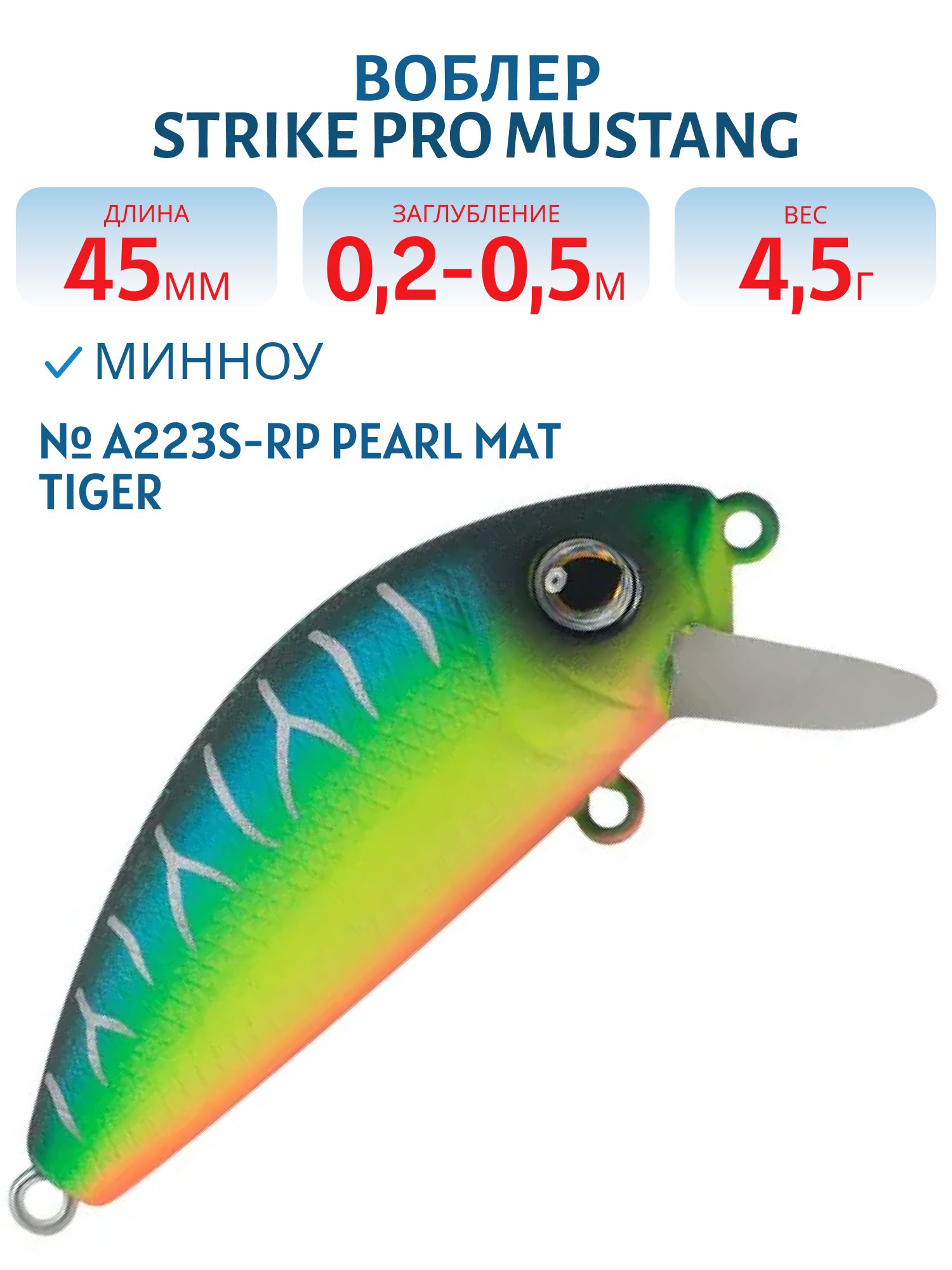 Воблер Минноу Strike Pro Mustang Minnow 45,  45 мм,  4, 5 гр,  Загл. 0, 2м.-0, 5м.,  Плавающий,  цвет: A223S-RP Pearl Mat Tiger,  (MG-002F#A223S-RP)