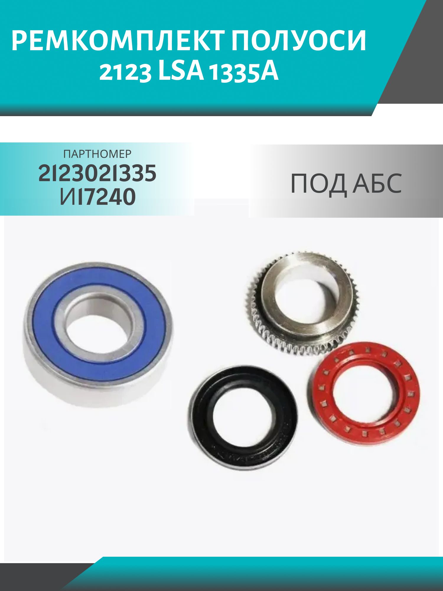 Ремкомплект полуоси 2123 LSA 1335A (под АБС)