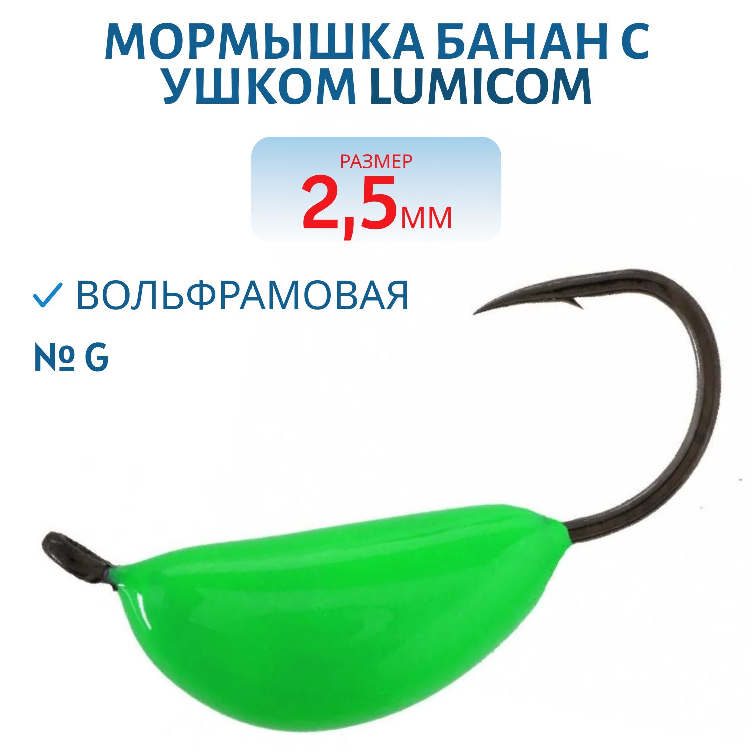 Мормышка вольфрамовая БАНАН С УШКОМ (обмазка) (2, 5мм,  G) Lumicom