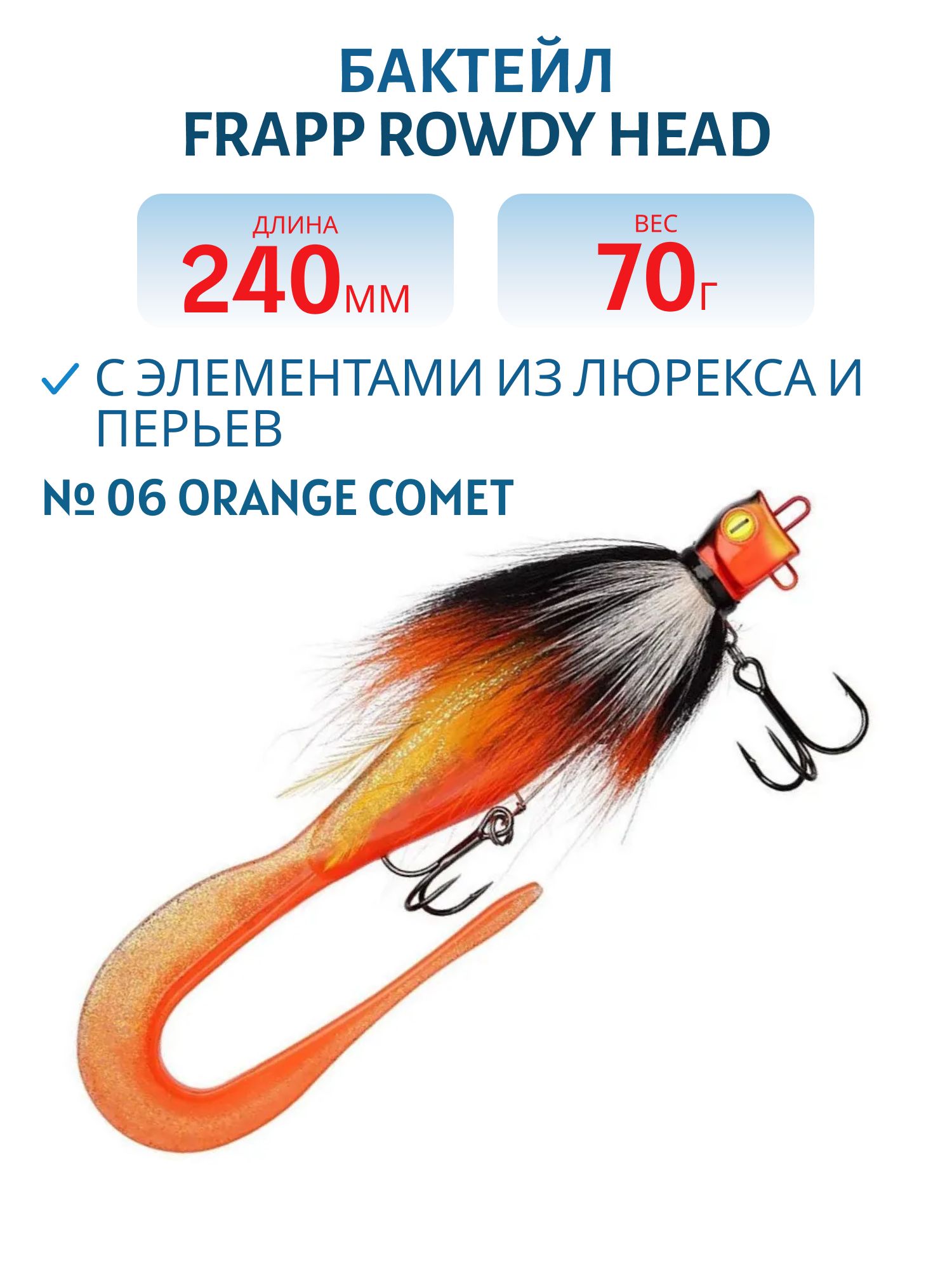 Бактейл FRAPP Rowdy Head #06 Orange Comet