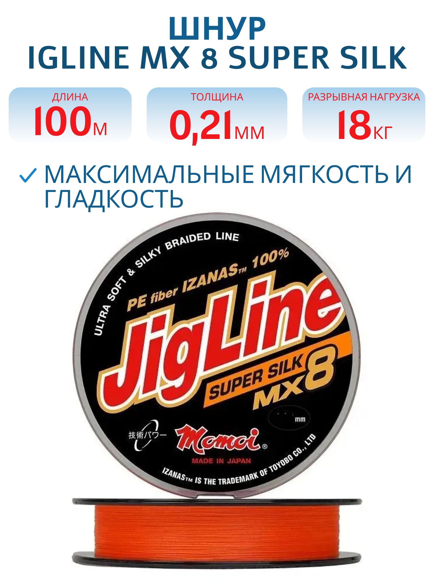 Шнур JigLine MX 8 Super Silk 0, 21 мм, 18 кг, 100 м оранжевый