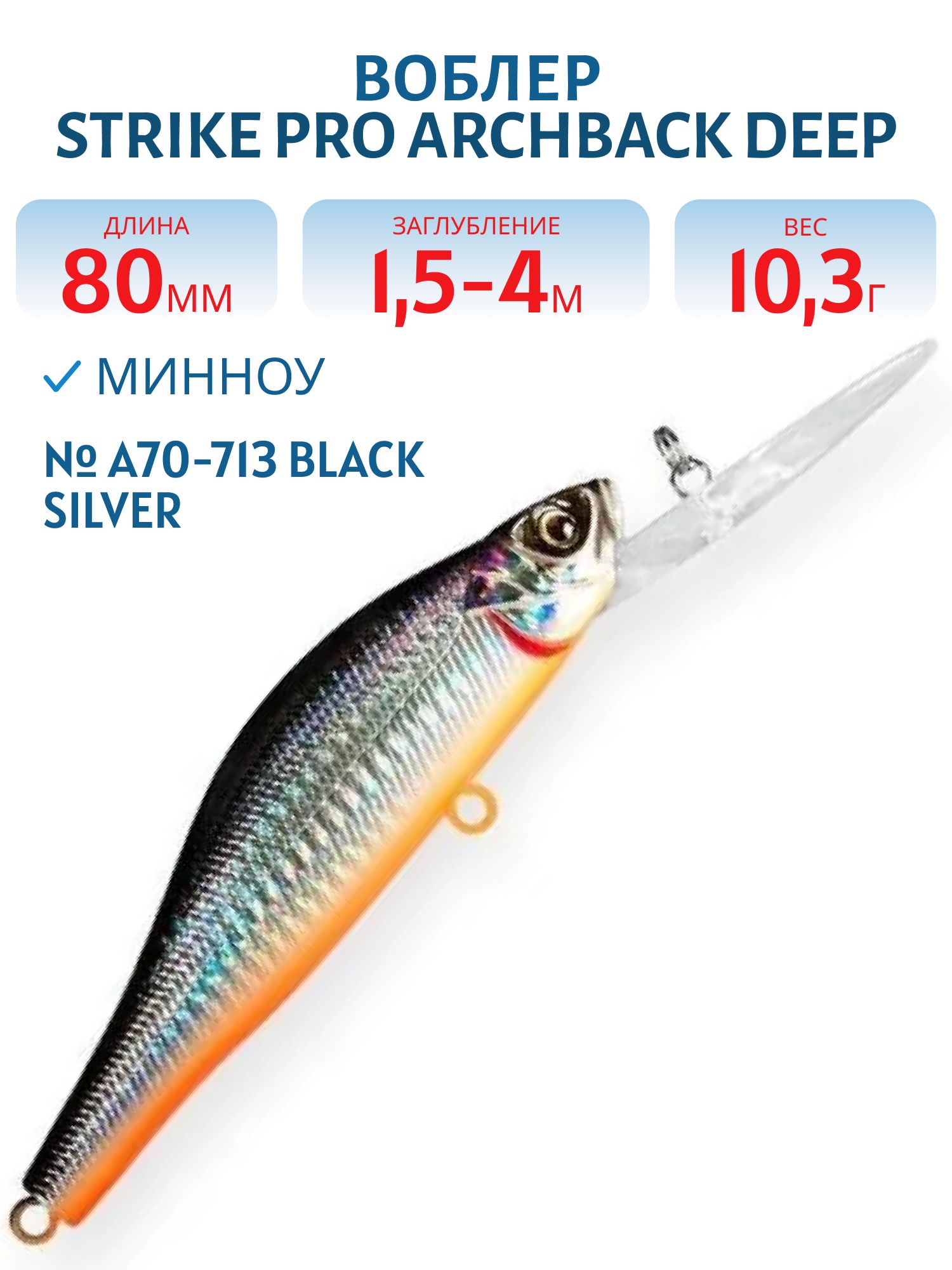 Воблер Минноу Strike Pro Archback Deep 80SP,  80 мм,  10, 8 гр,  Загл. 1, 5м.-4, 0м.,  Нейтральный,  цвет: A70-713 Black Silver OB,  (EG-125AL-SP#A70-713)
